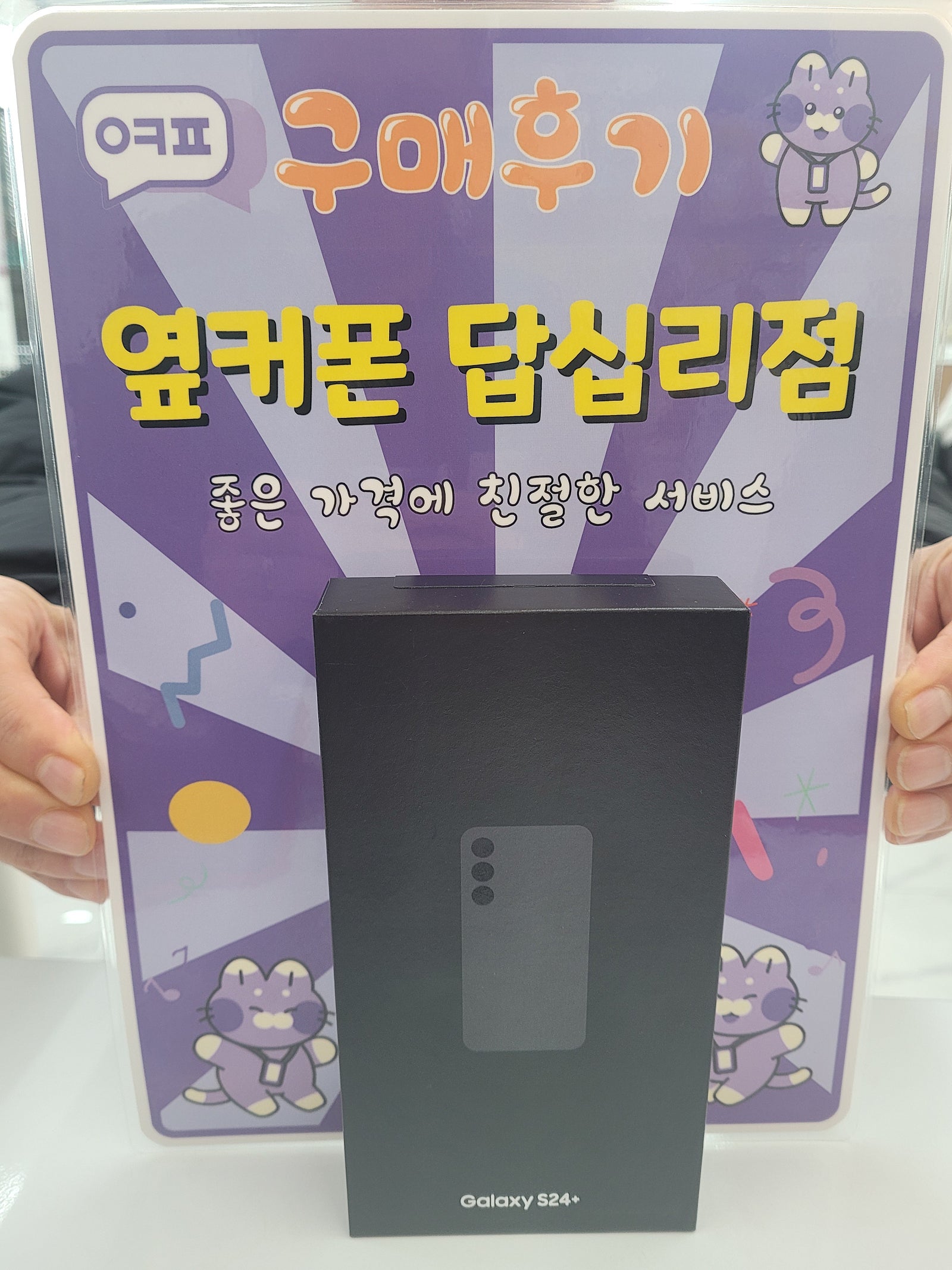 옆커폰 답십리점 s24+ 구입후기