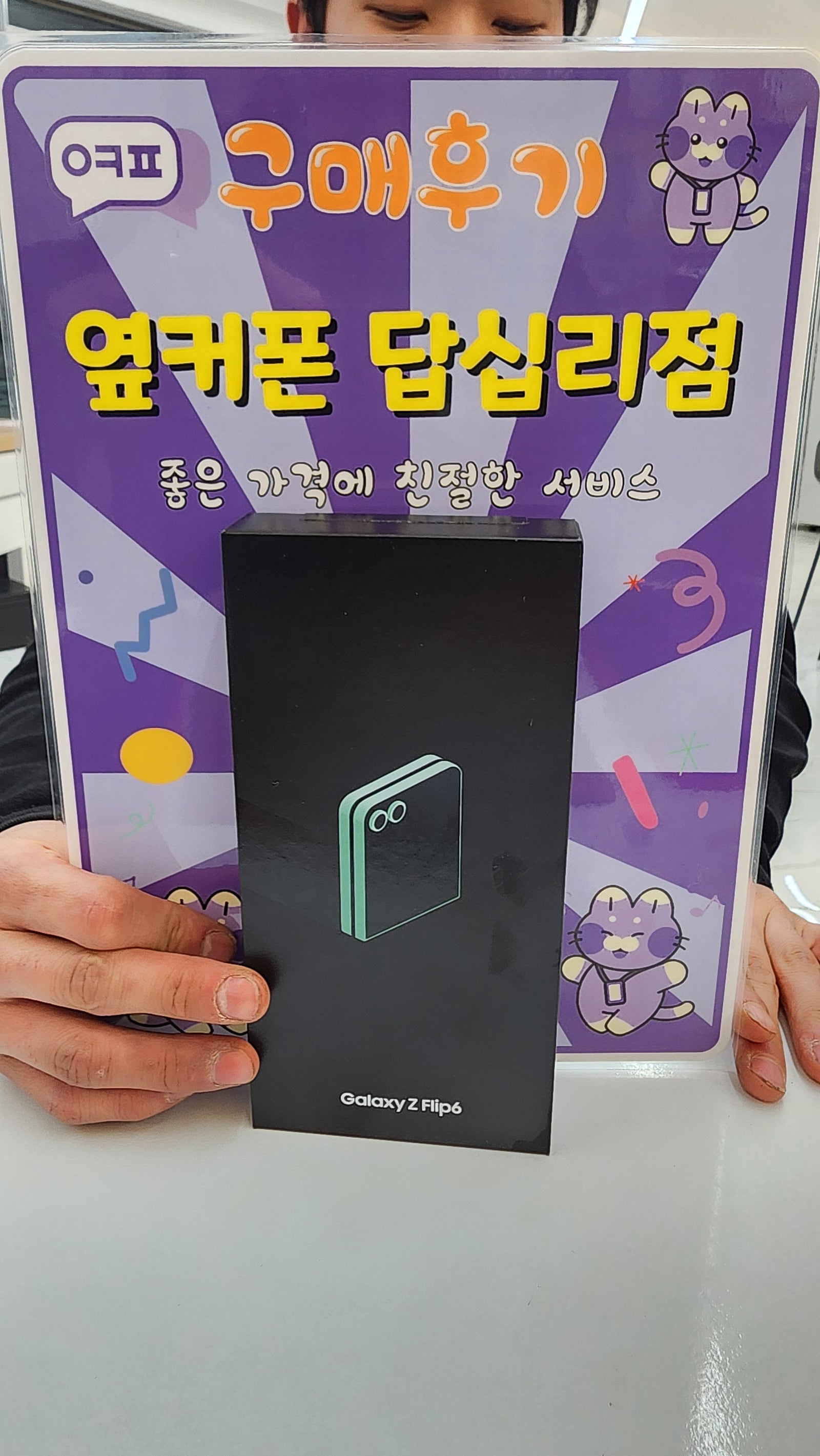 옆커폰 답십리점 플립6 구입후기