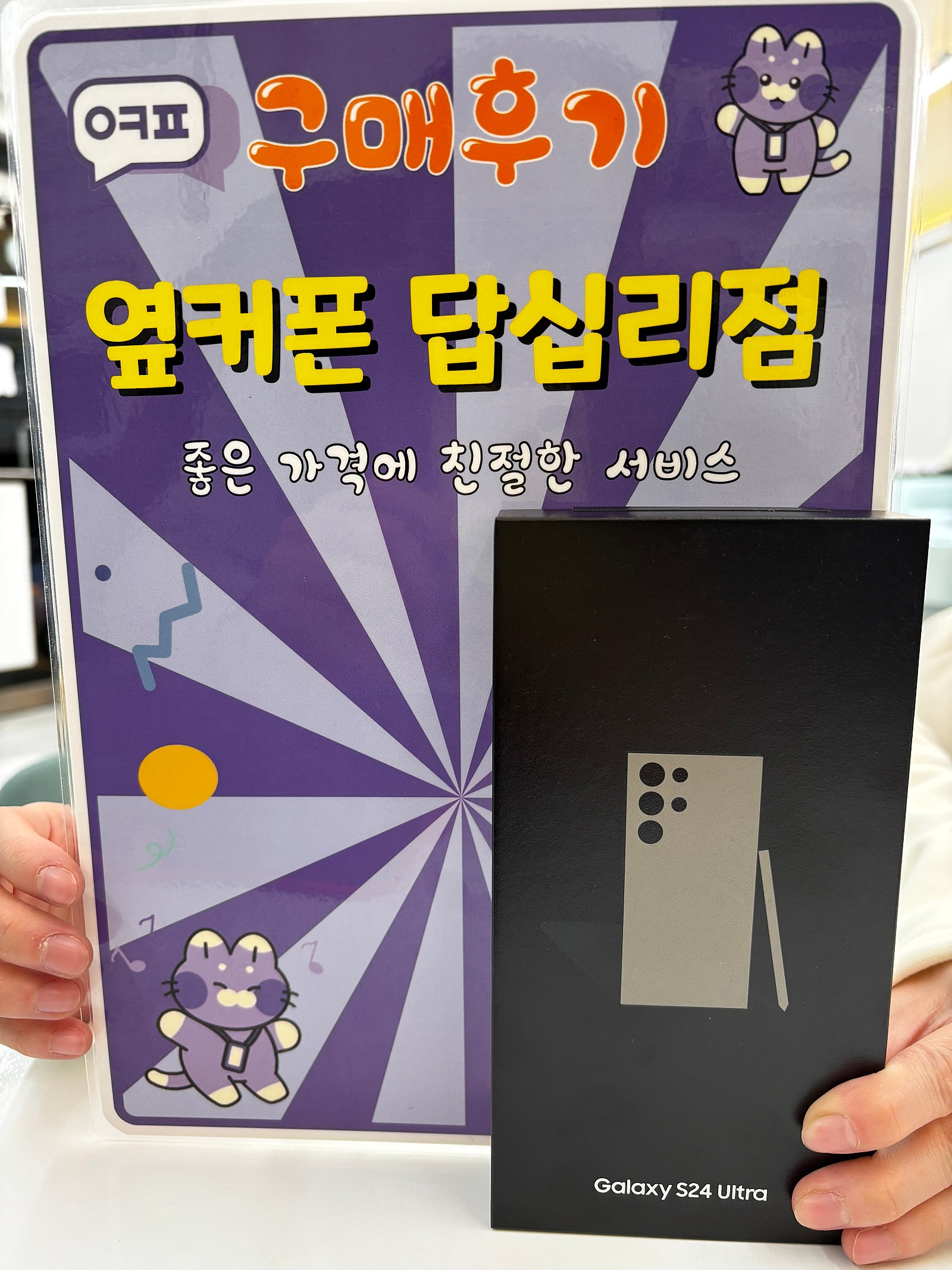 옆커폰 답십리점 s24𝐮 구입 후기