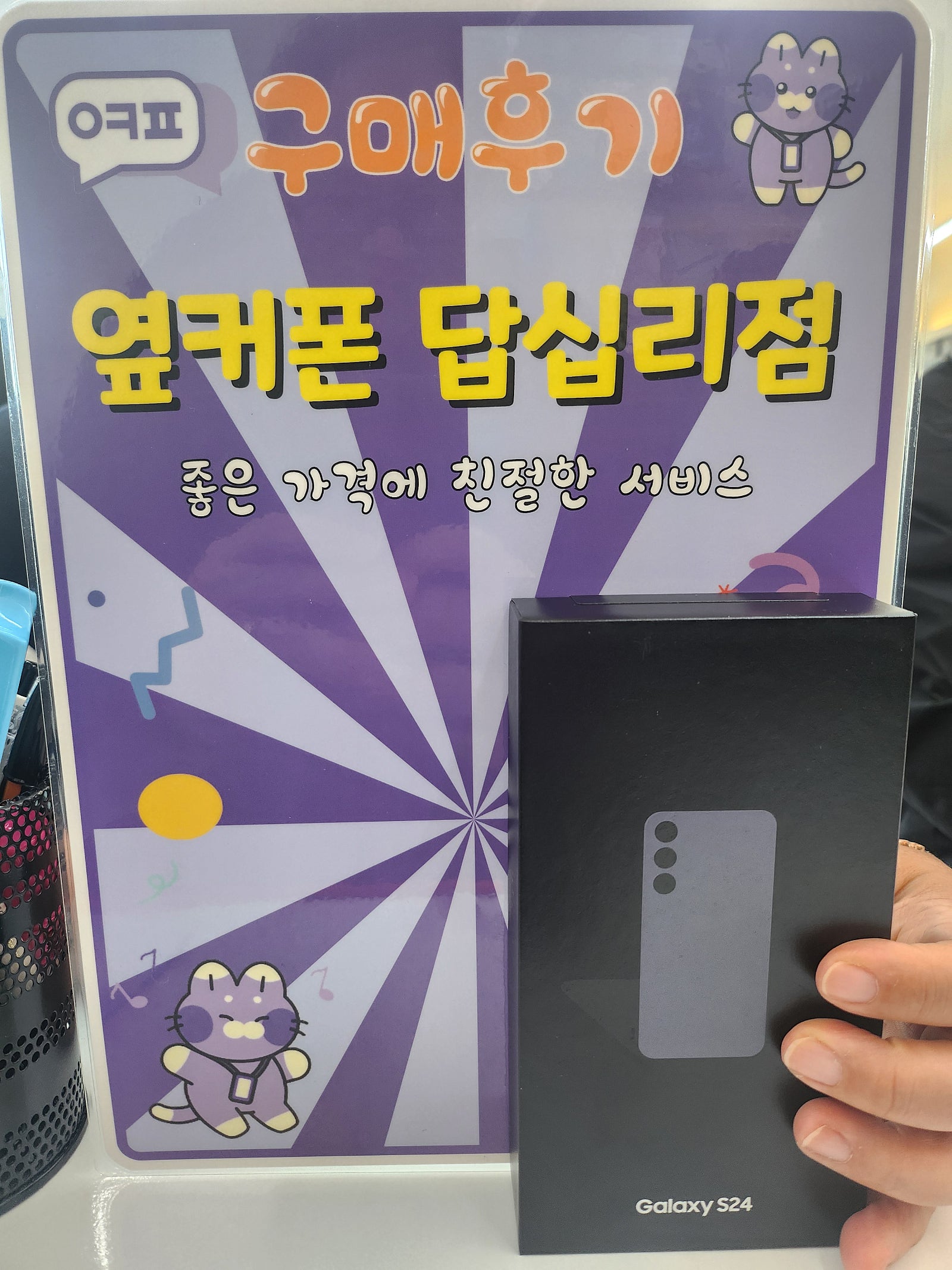 옆커폰답십리점 s24 구입후기