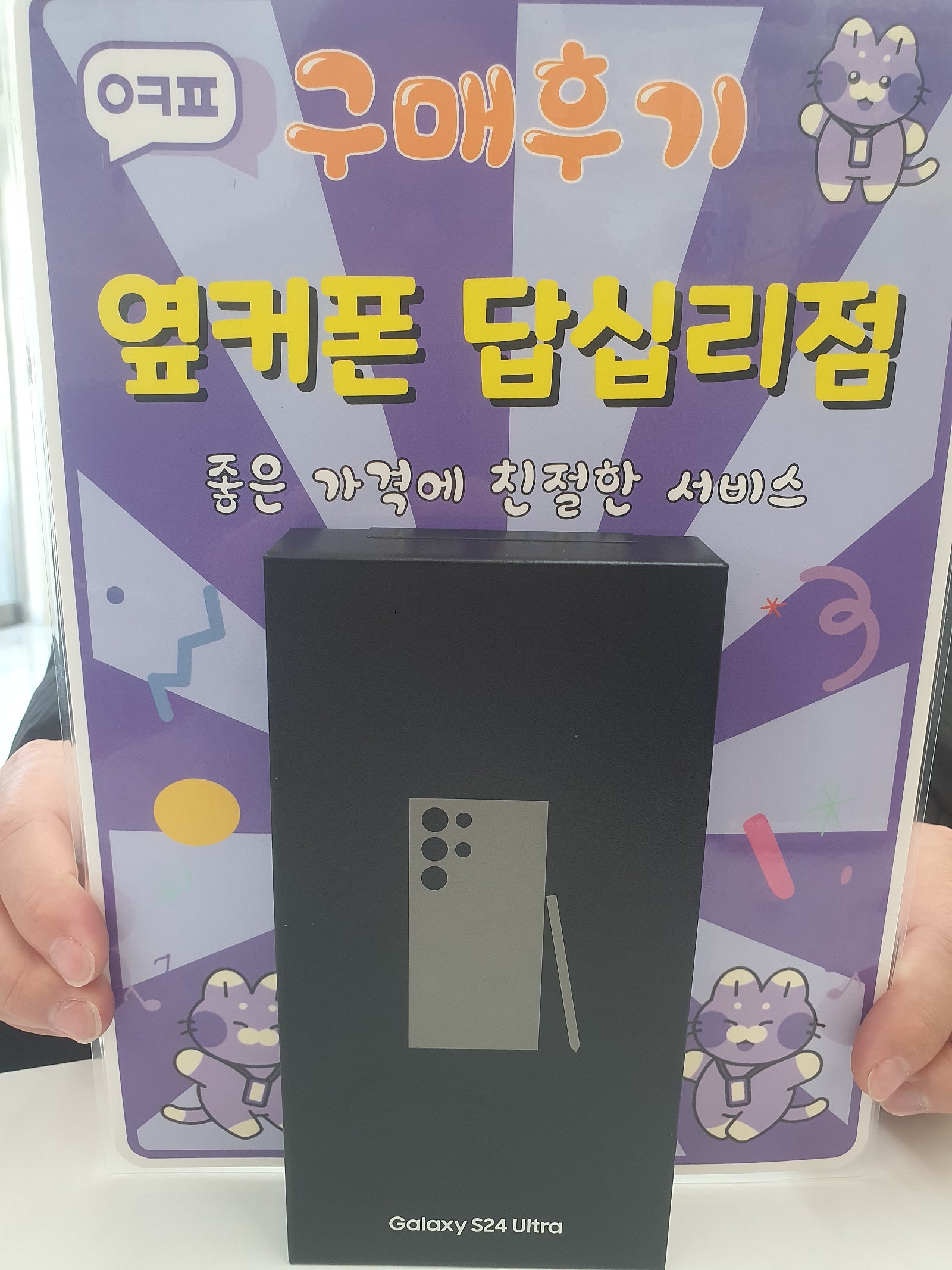 옆커폰답십리점 s24u 구입후기