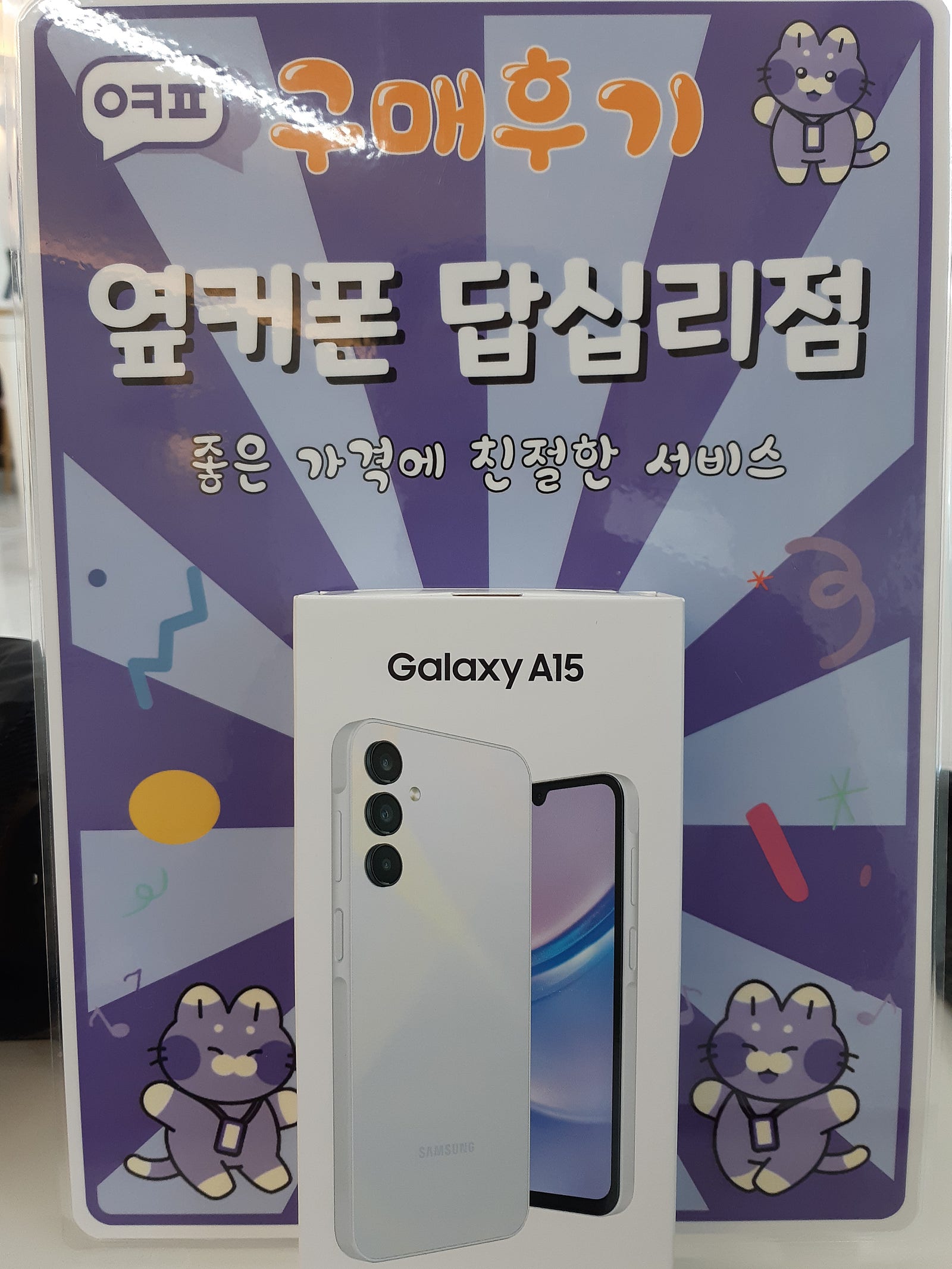 옆커폰 답십리점 a15 구입후기