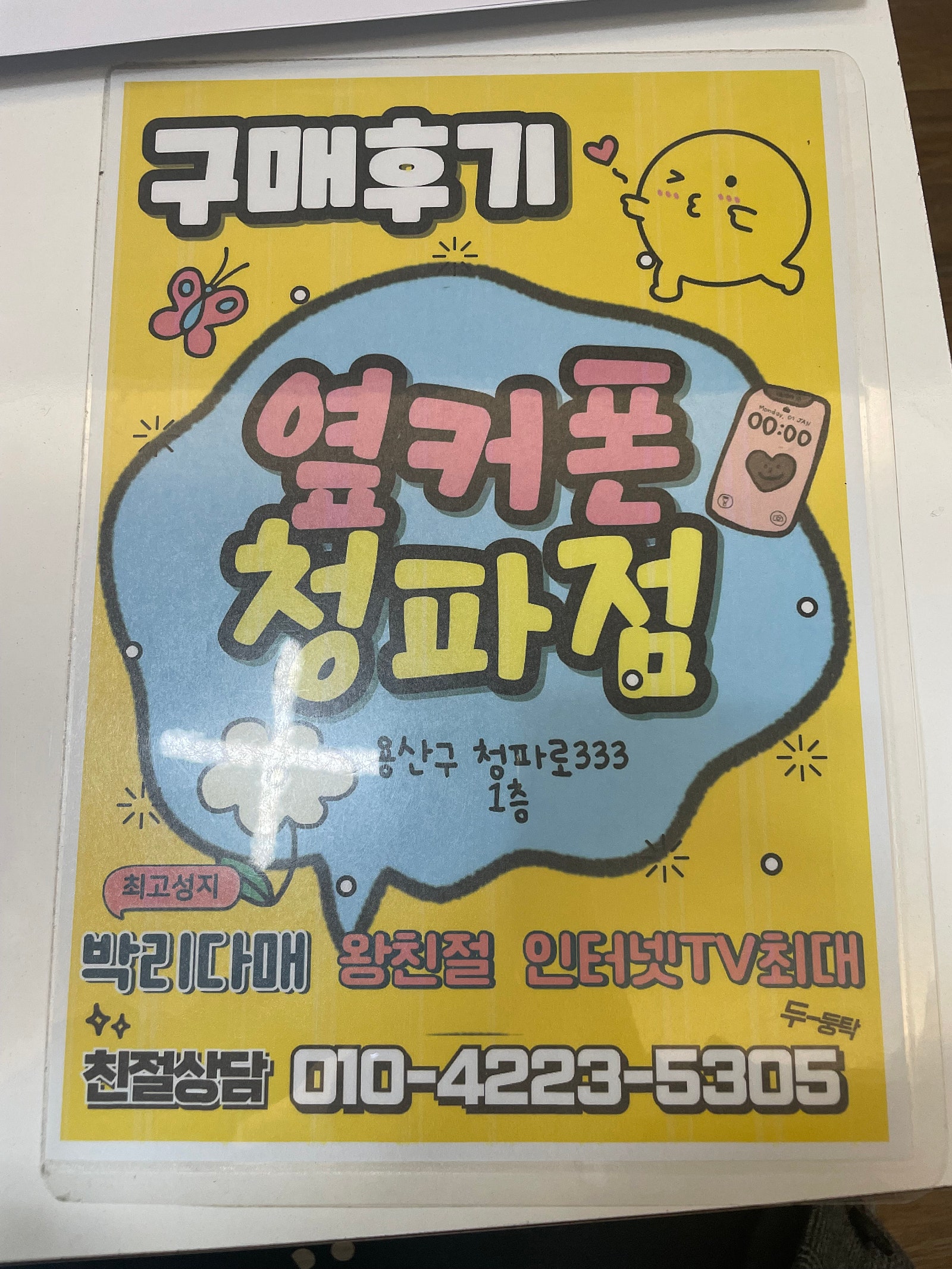 옆커폰 청파점 후기