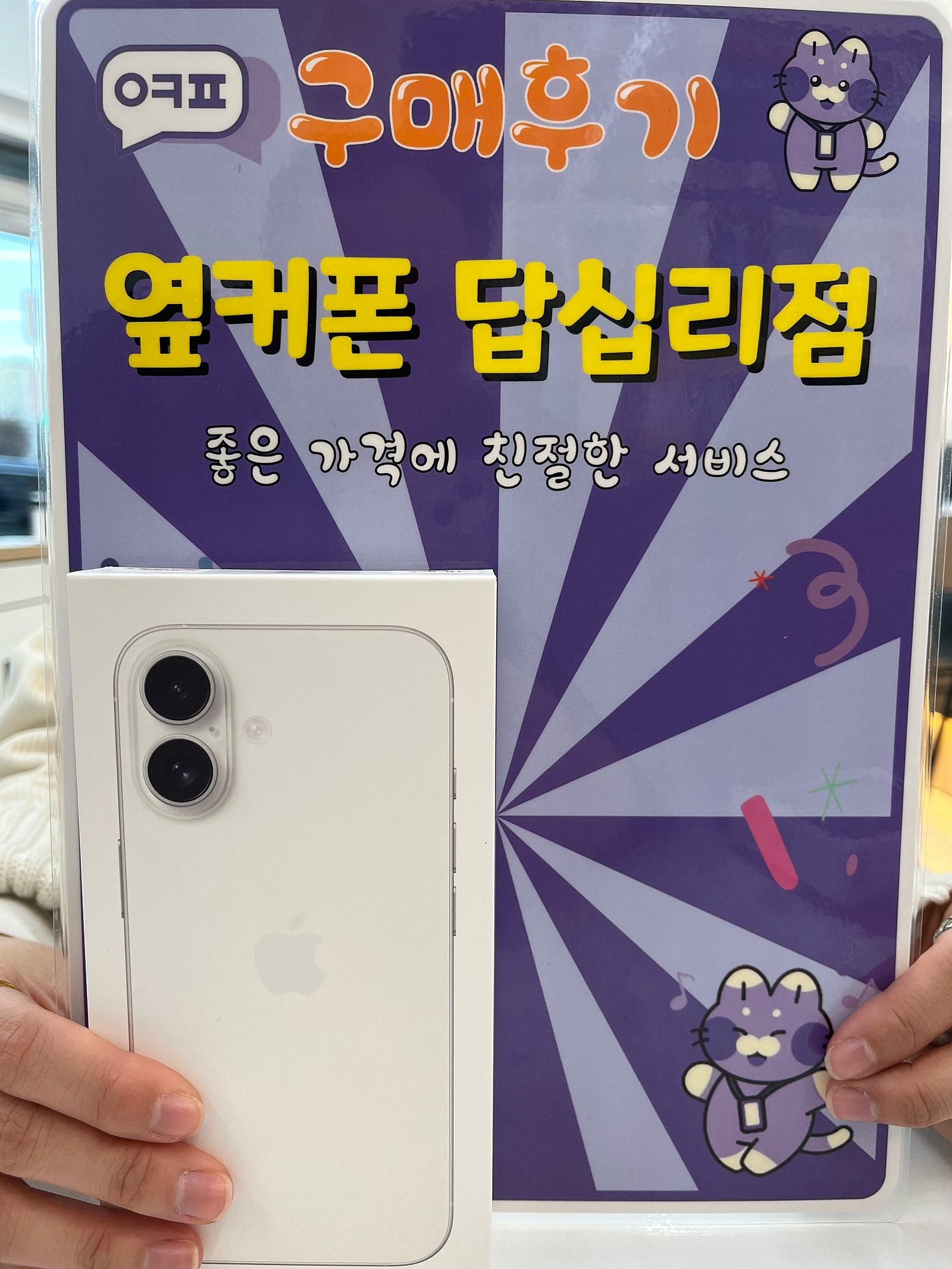 옆커폰 답십리점 아이폰16 구입후기