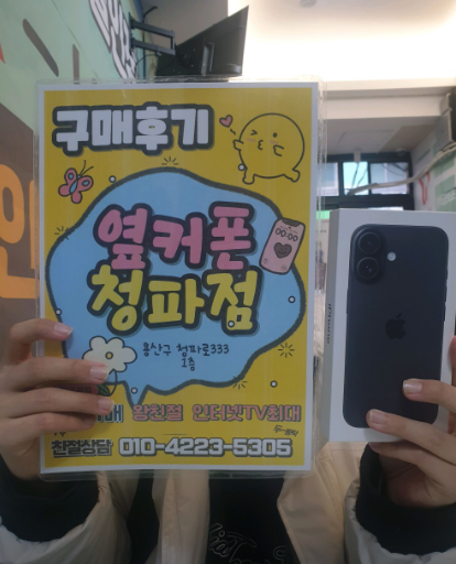 아이폰16 용산구 옆커폰에서 구매했어요~