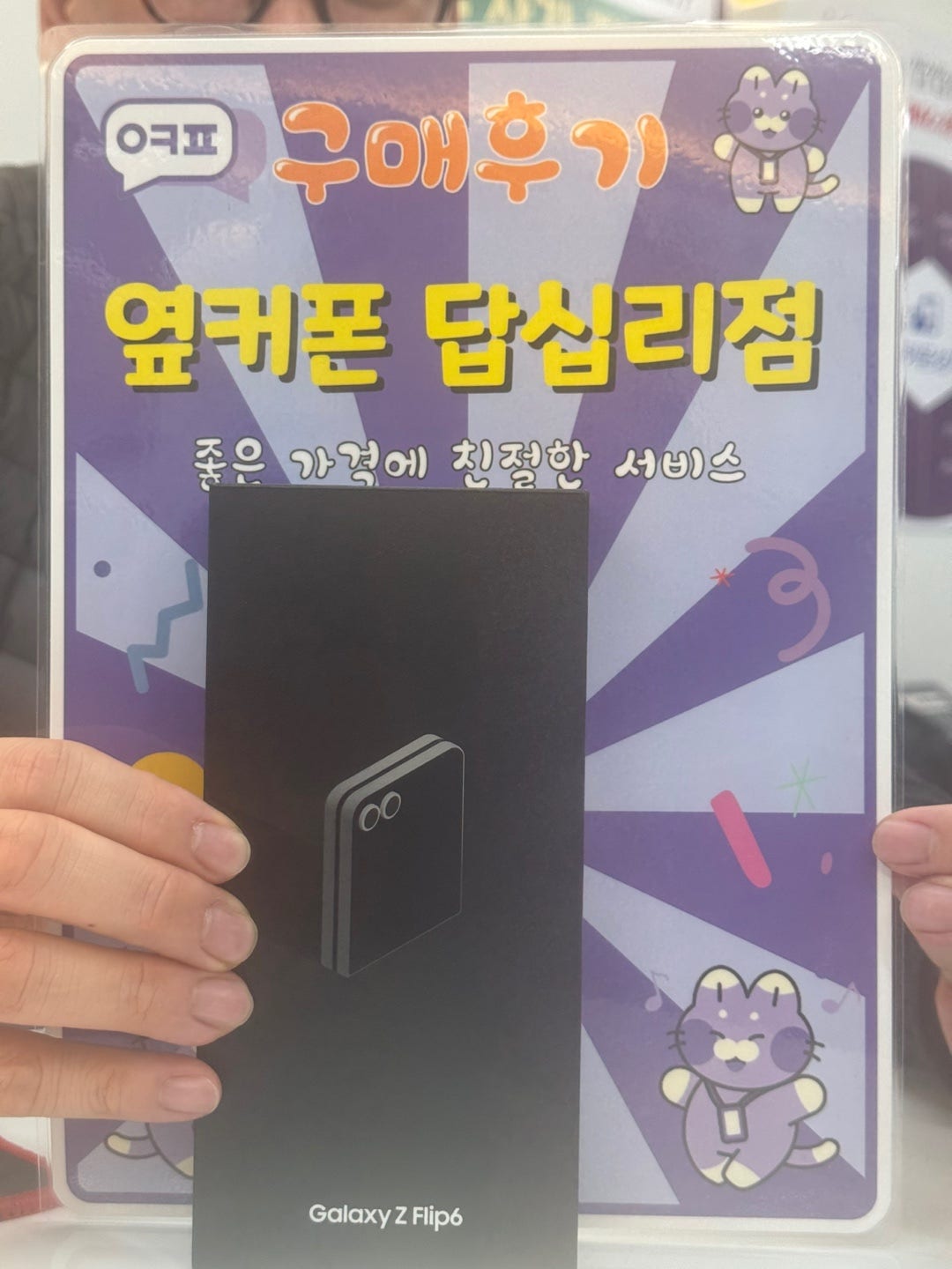 옆커폰 답십리점 플립6 구입후기