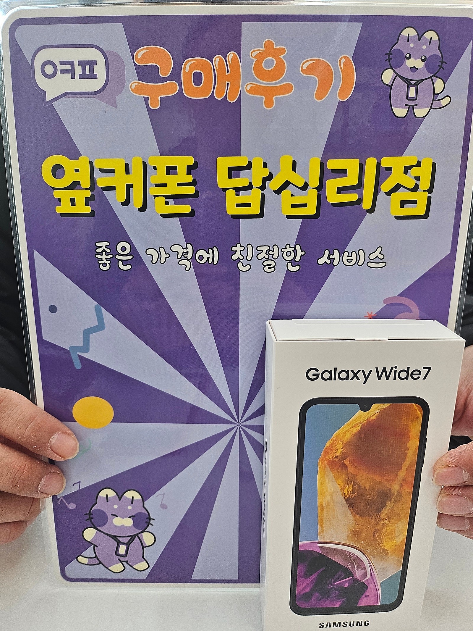 옆커폰 답십리점 와이드7 구입후기