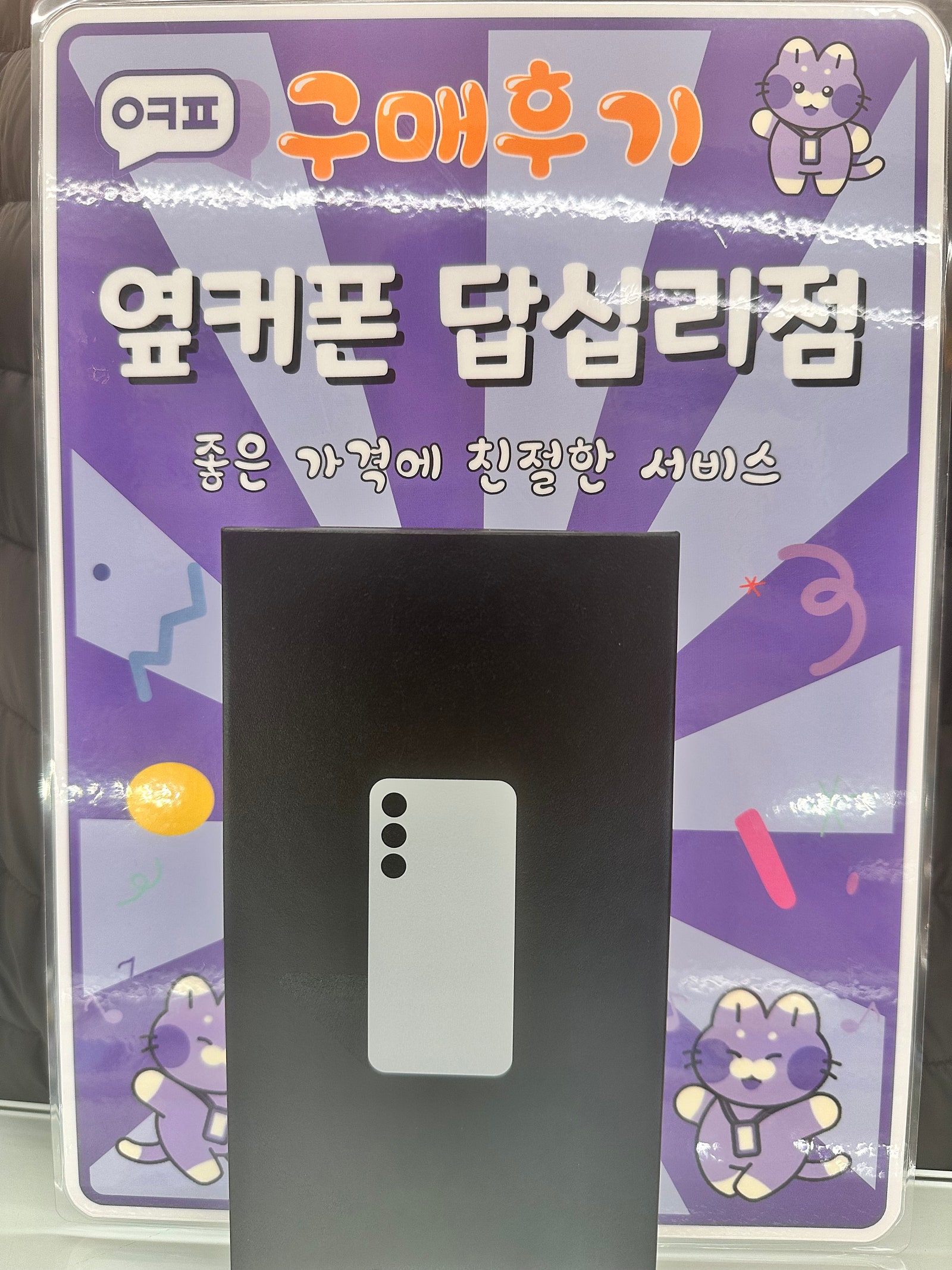 옆커폰 답십리점 s24+ 구입후기
