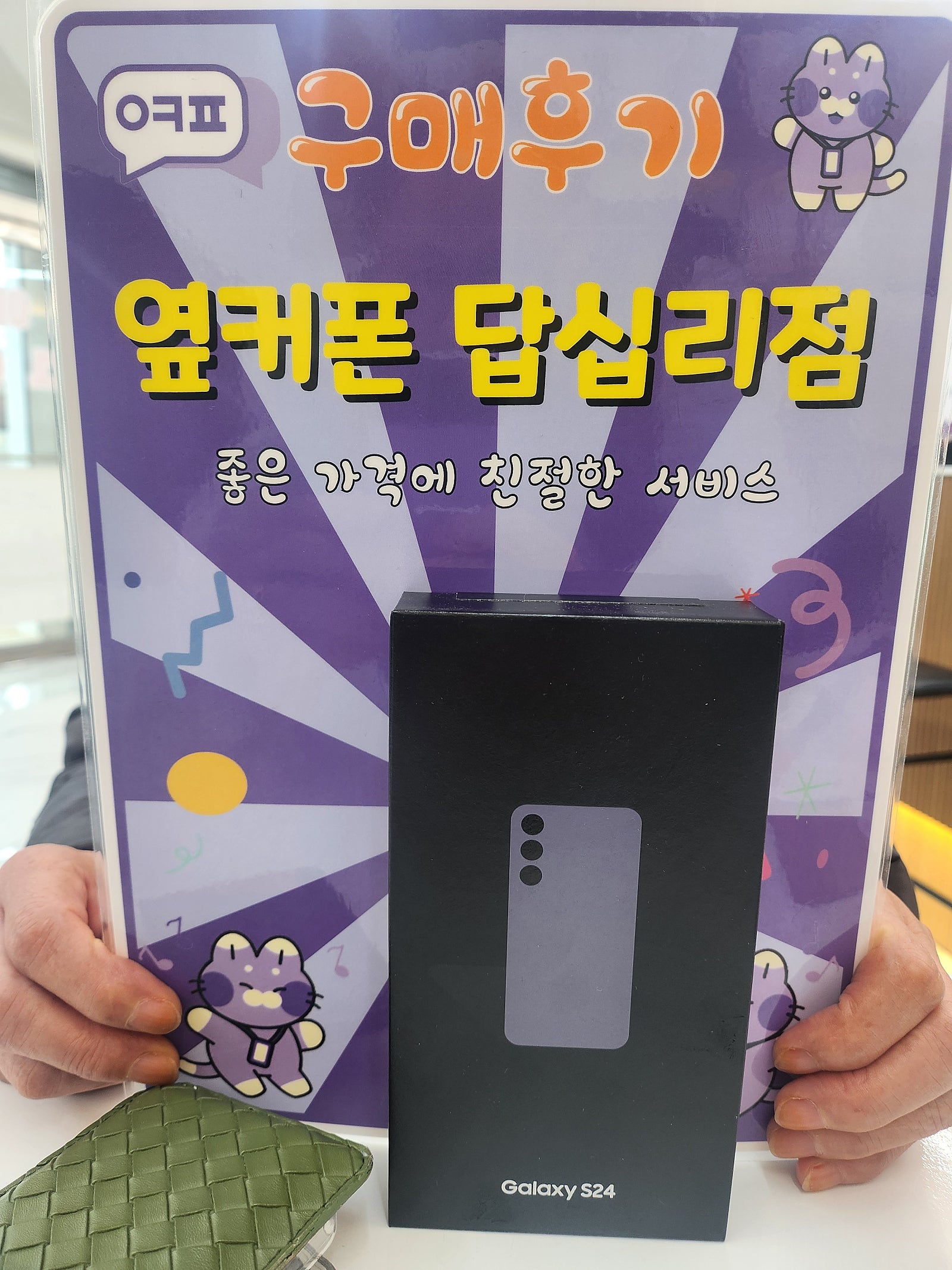 옆커폰 답십리점 s24 구입후기
