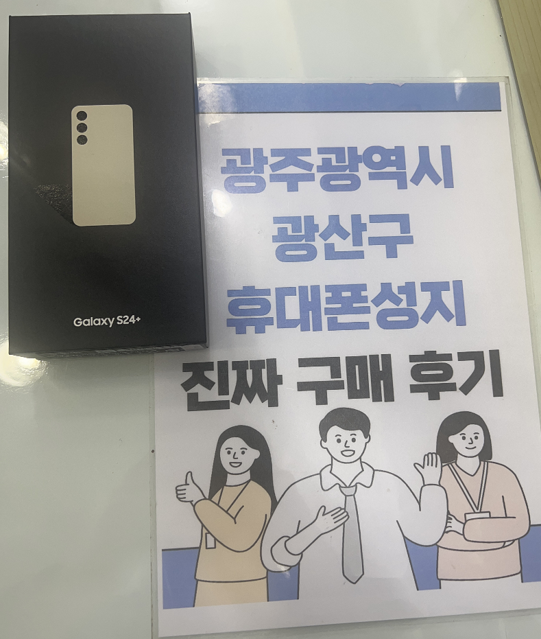 광주 광산구 s24+ 구매후기 남겨요