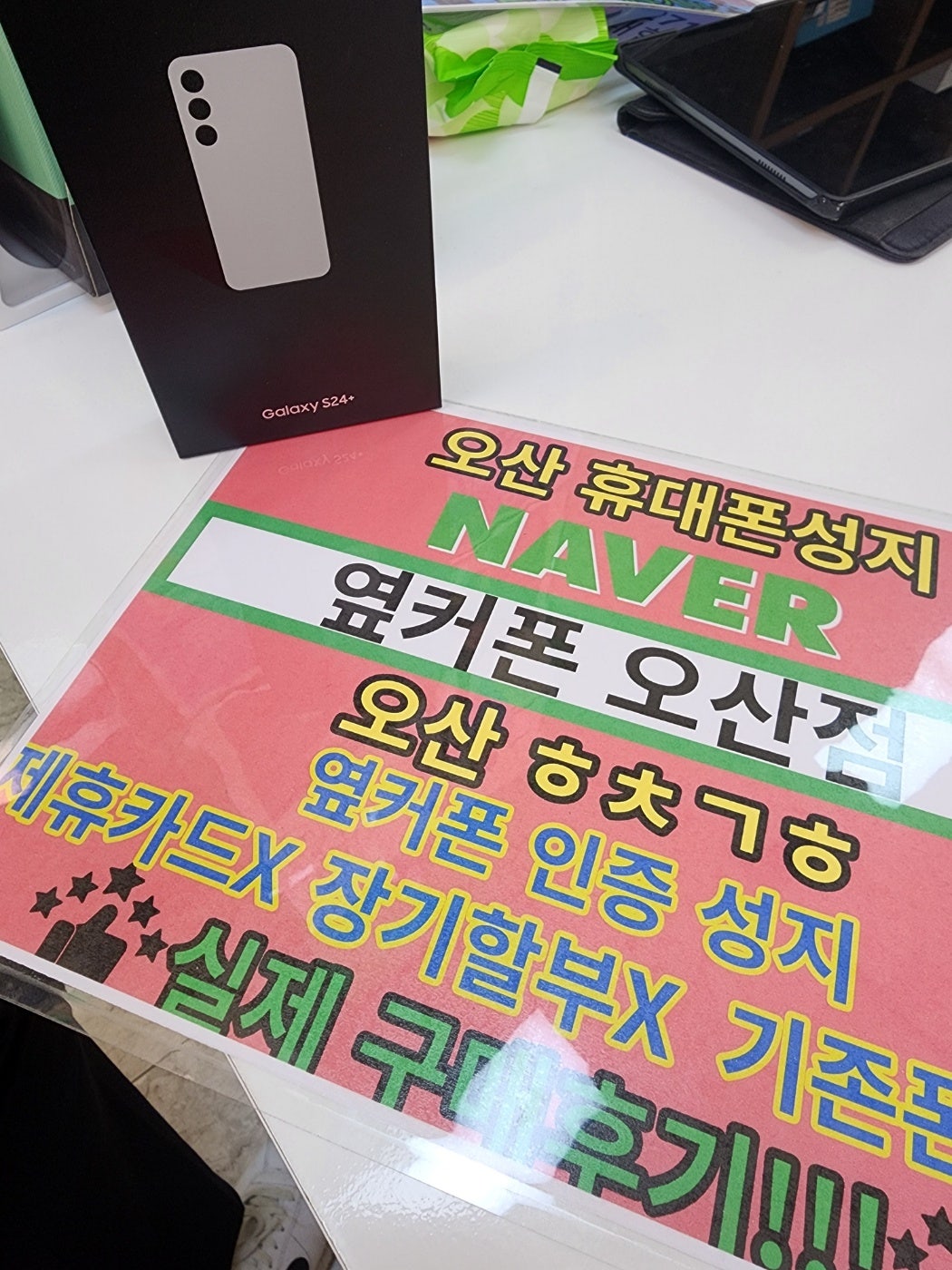 옆커폰 오산점 s24 후기보고 구매합니다