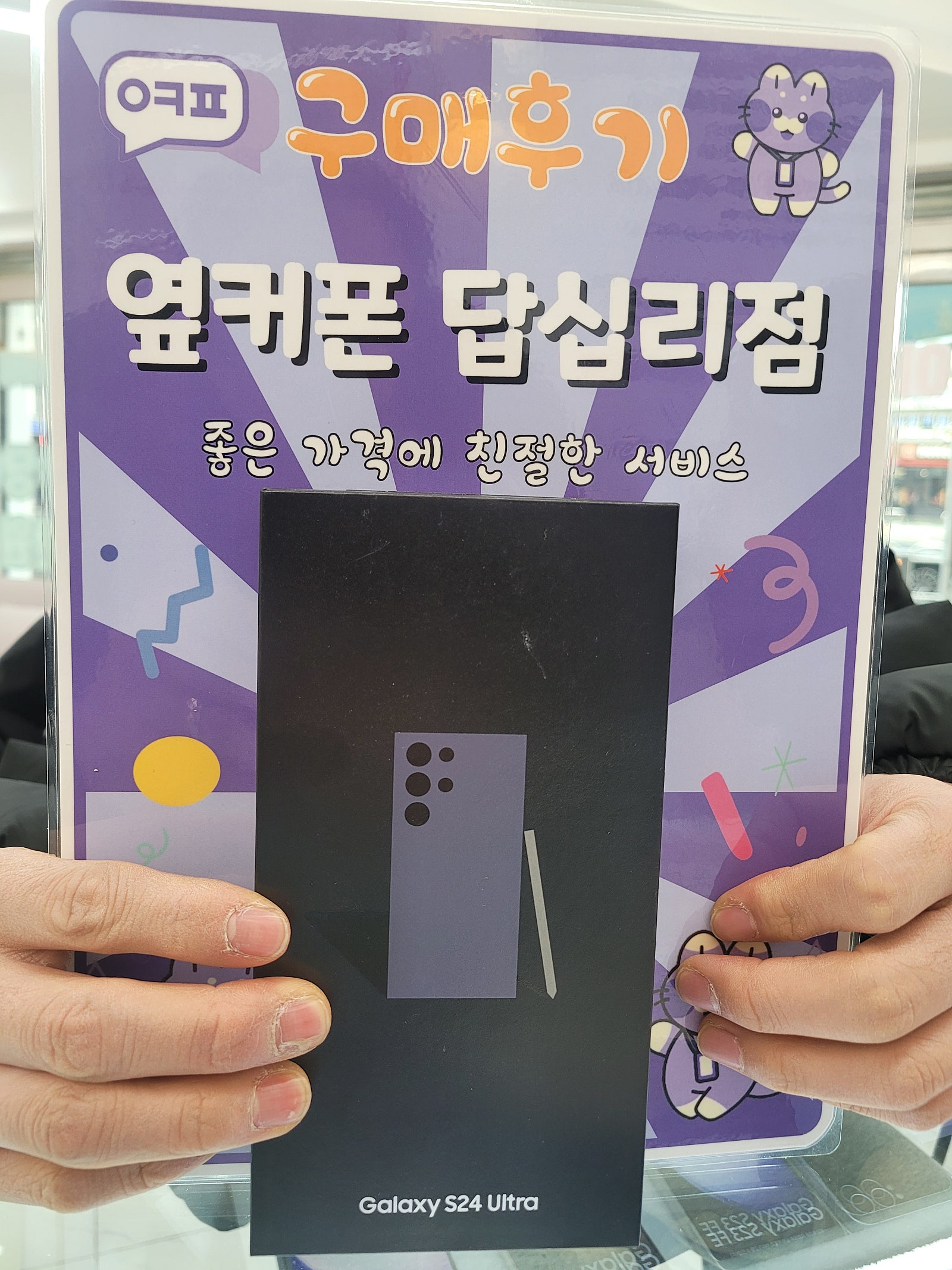 옆커폰 답십리점 s24u 구입후기