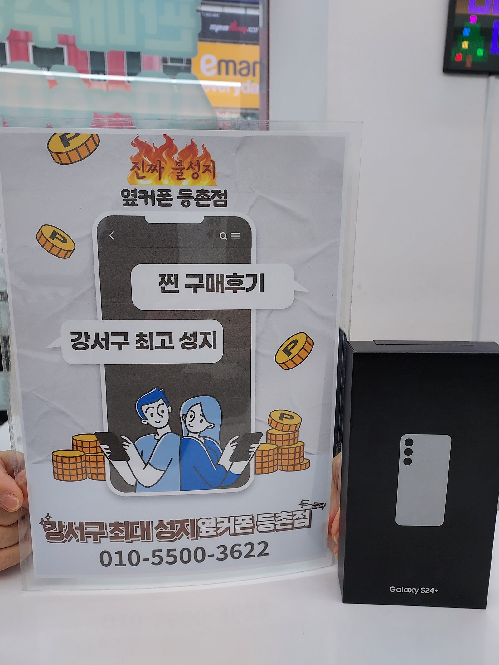 등촌동 에서 S24+ 구매