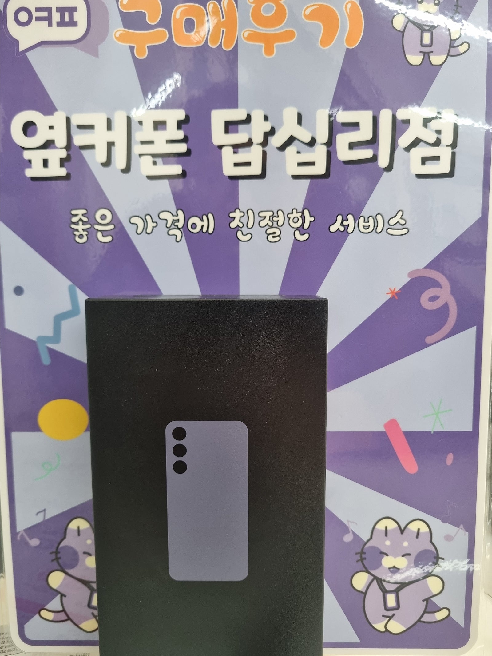 옆커폰 답십리점 s24 구입후기