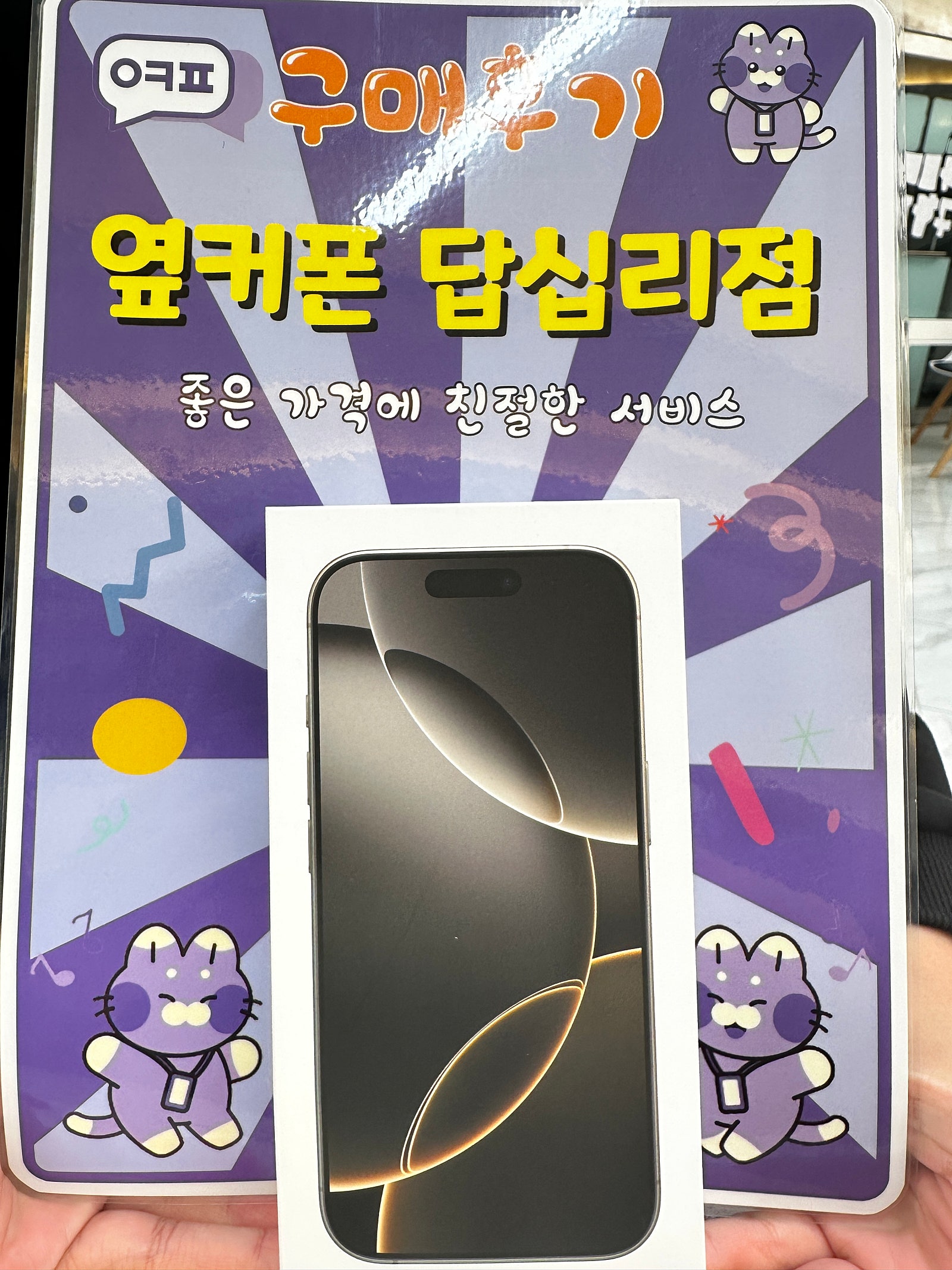 답십리 아이폰16프로맥스 구입후기