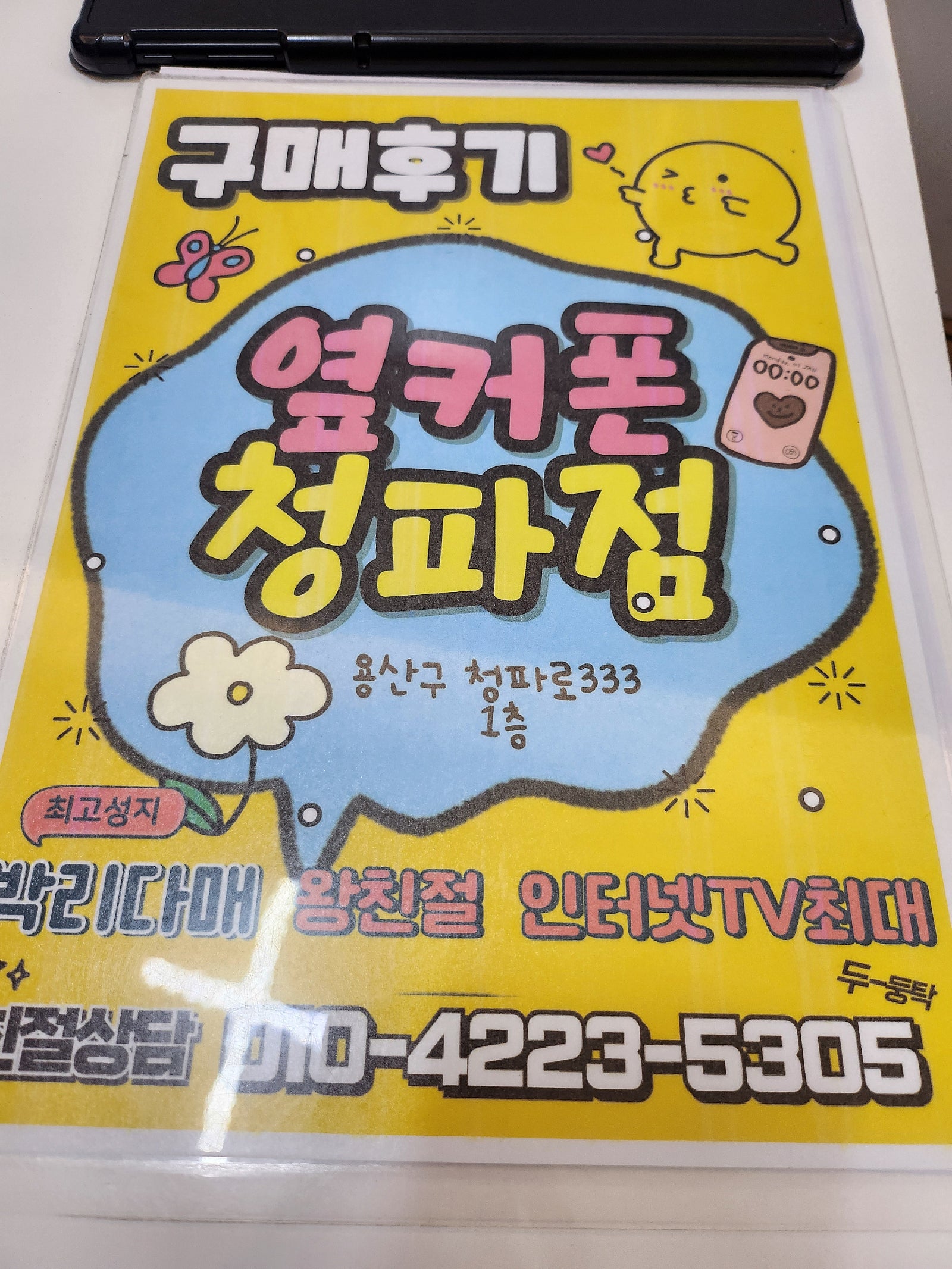 옆커폰 청파점 다녀왔습니다