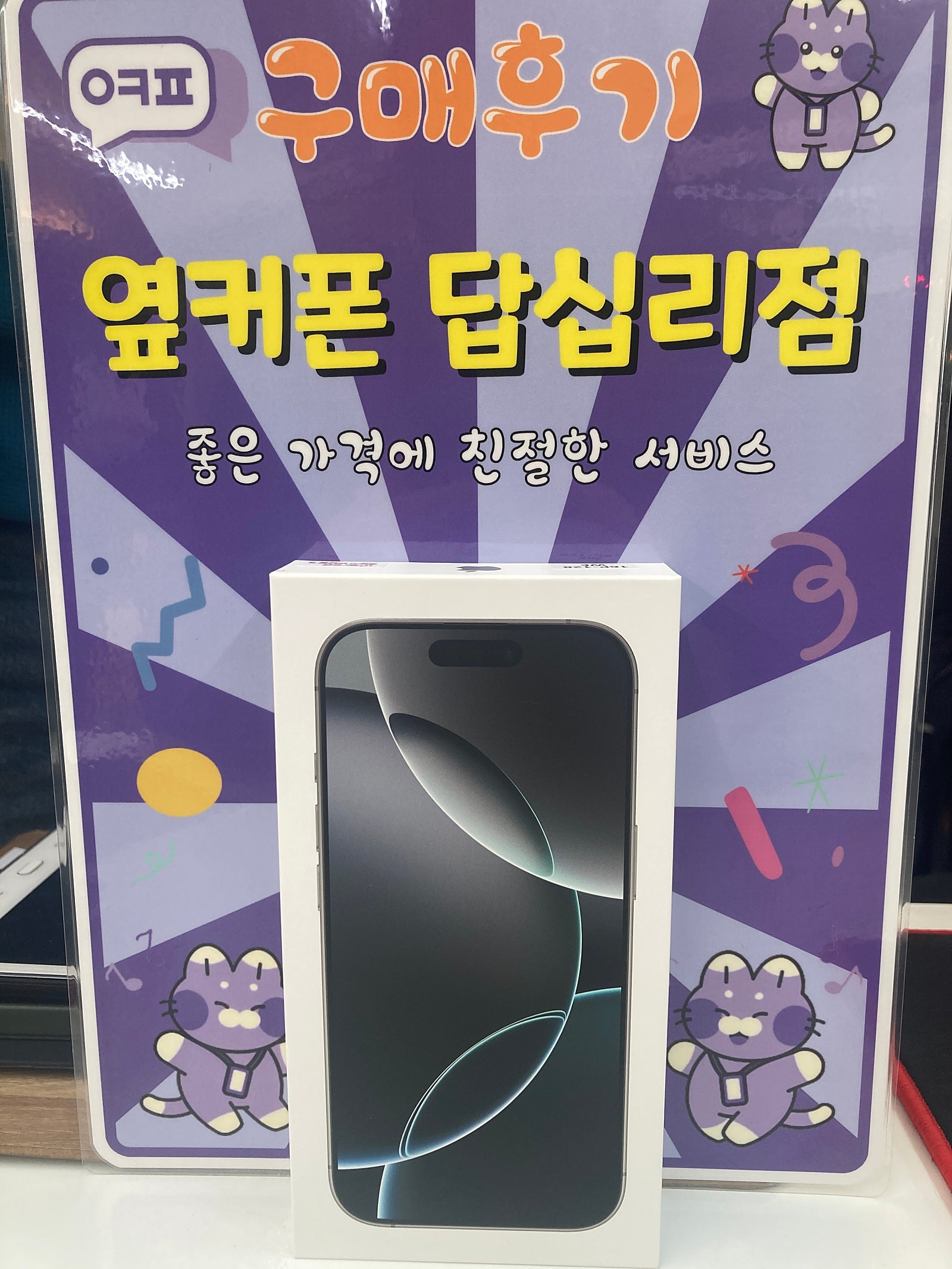옆커폰 답십리점 아이폰16프로 구입후기