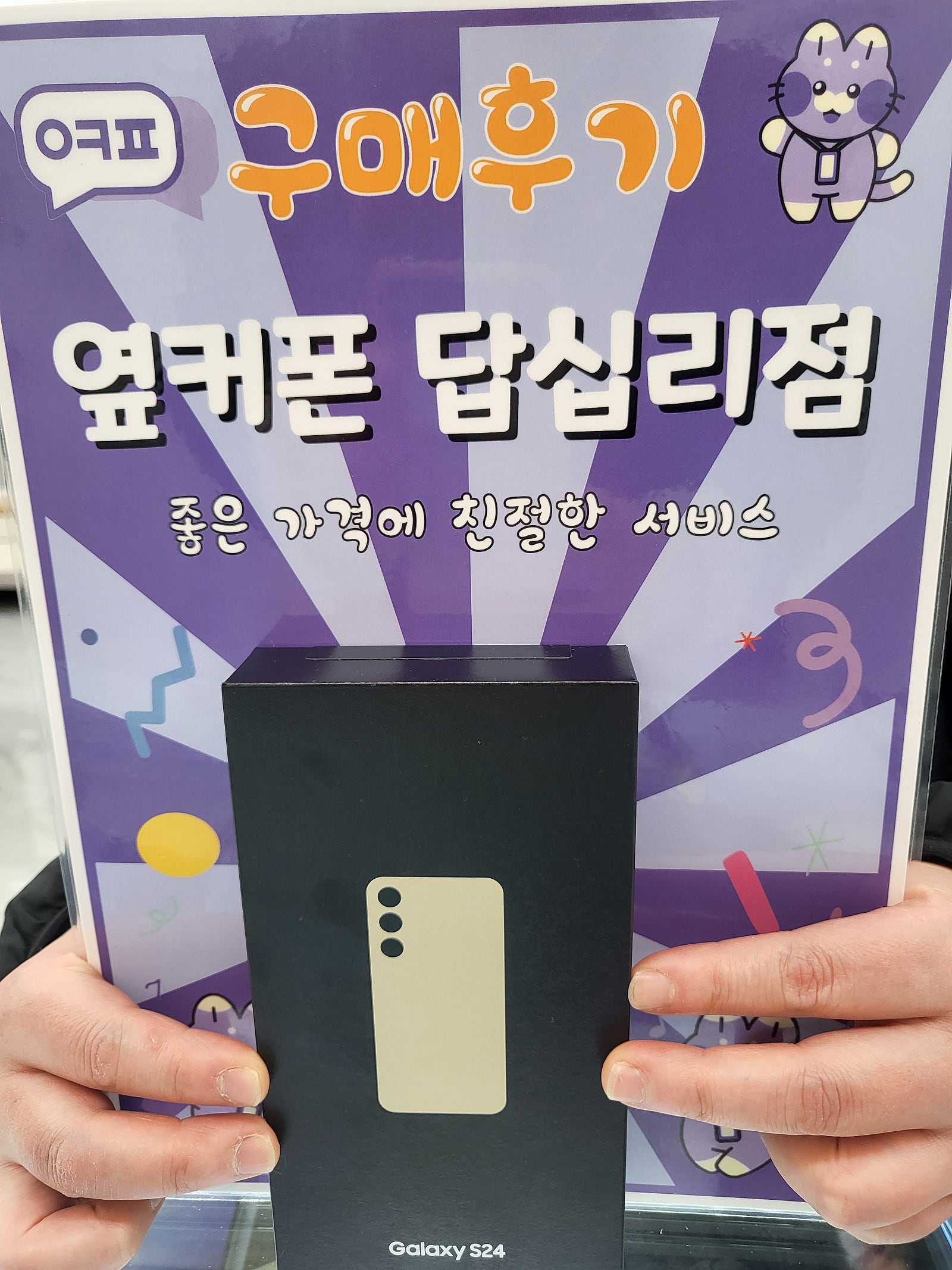 답십리점 s24 구입후기 동대문폰성지