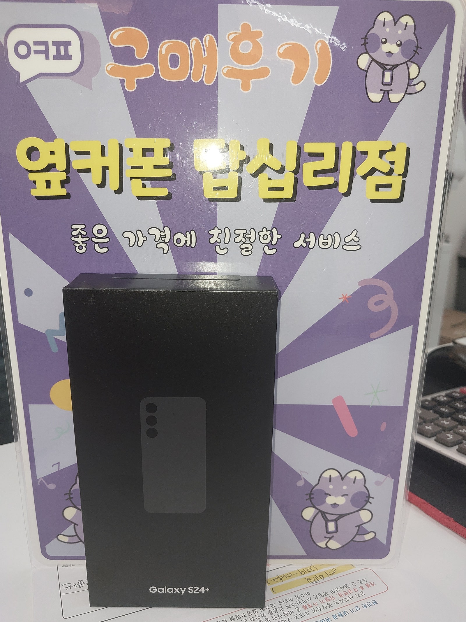 옆커폰 답십리점 s24+ 구입후기