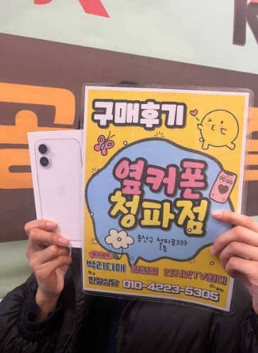 용산구 청파동에서 아이폰16 구매했습니다.