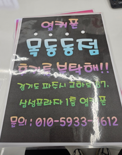 옆커폰파주목동동점
