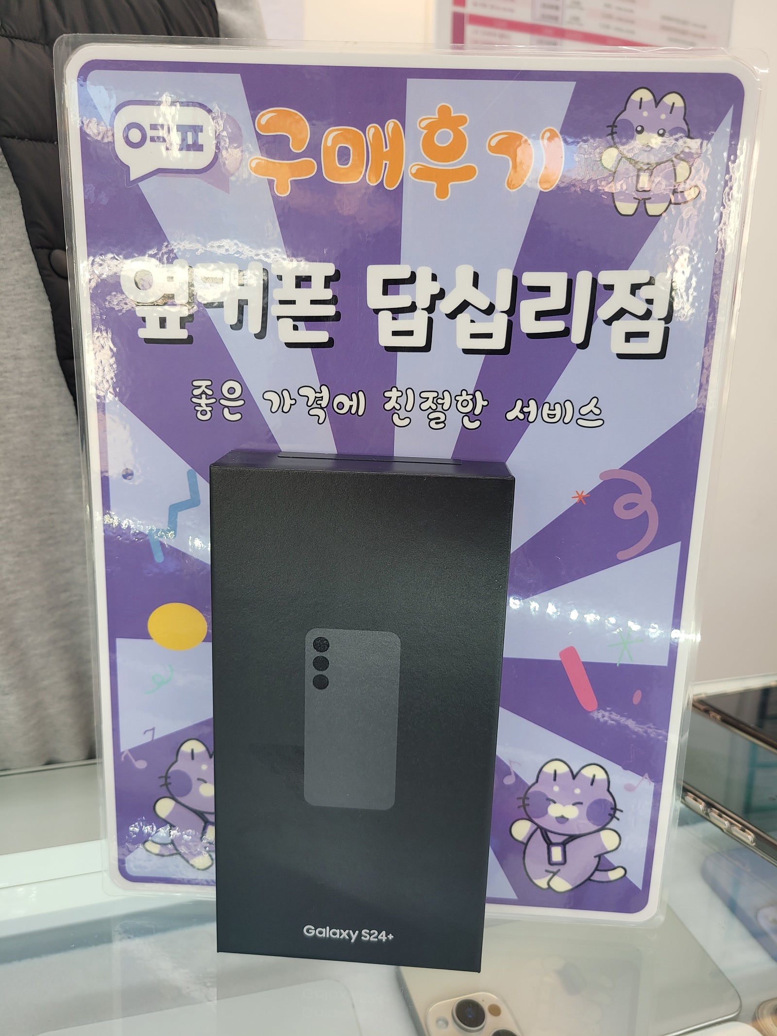 옆커폰 답십리점 s24+ 구입후기