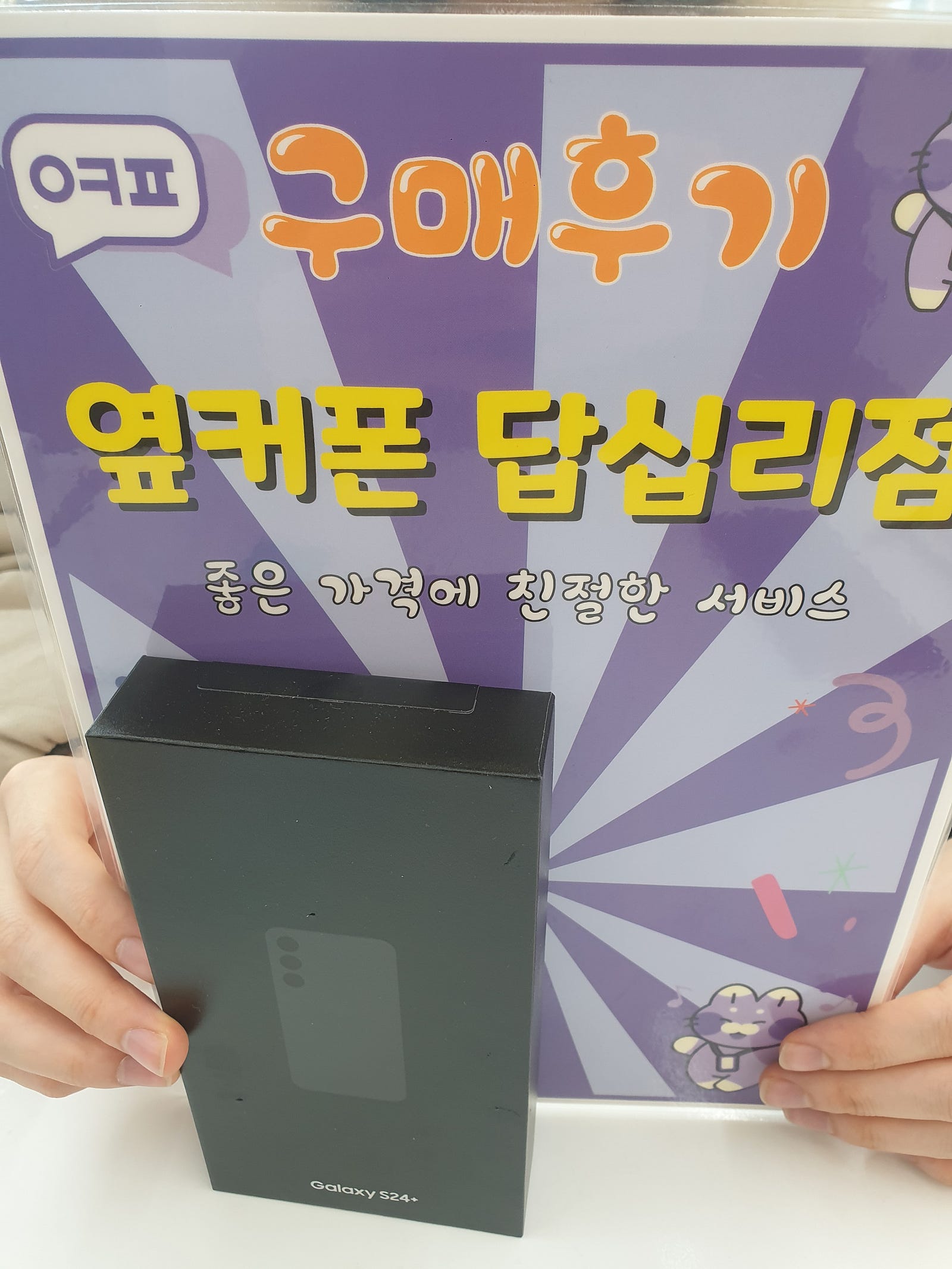 답십리점 s24+ 구입