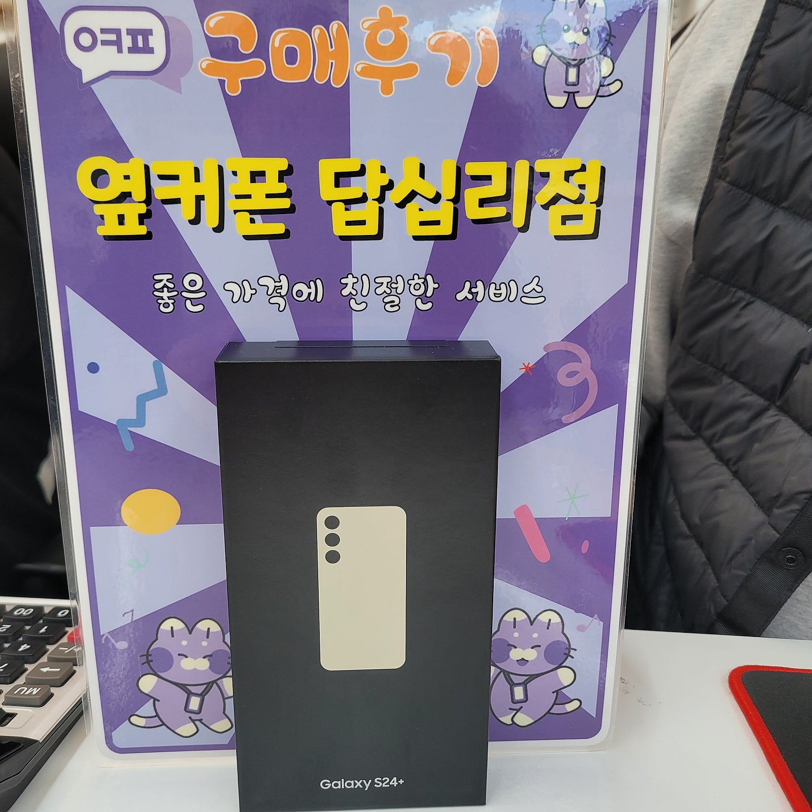 옆커폰 답십리점 s24+ 구입후기