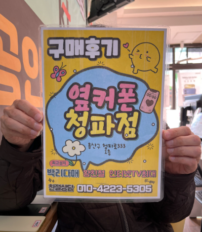 용산구 옆커폰 좋아요!