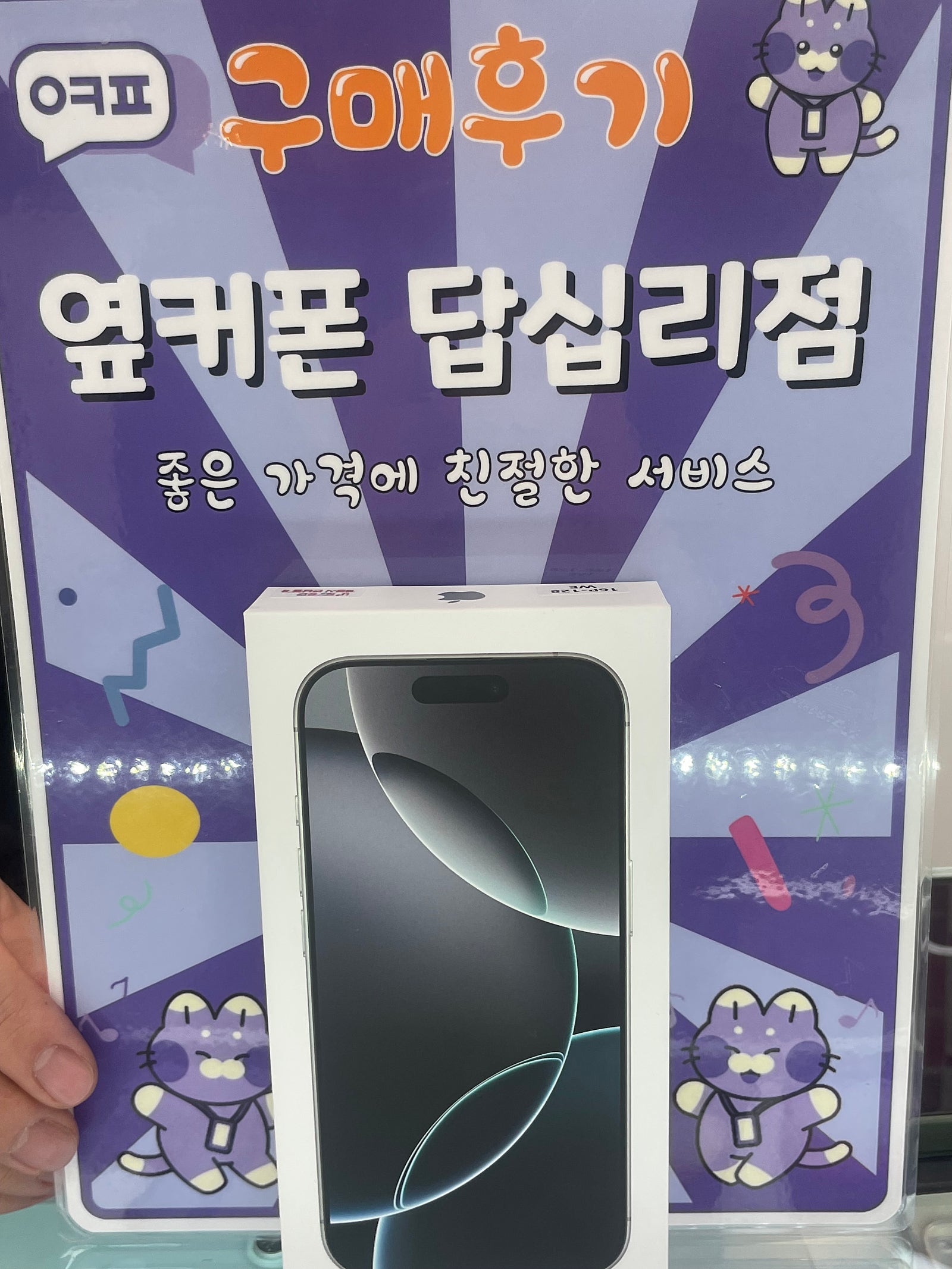 옆커폰 답십리점 아이폰16프로 구입후기