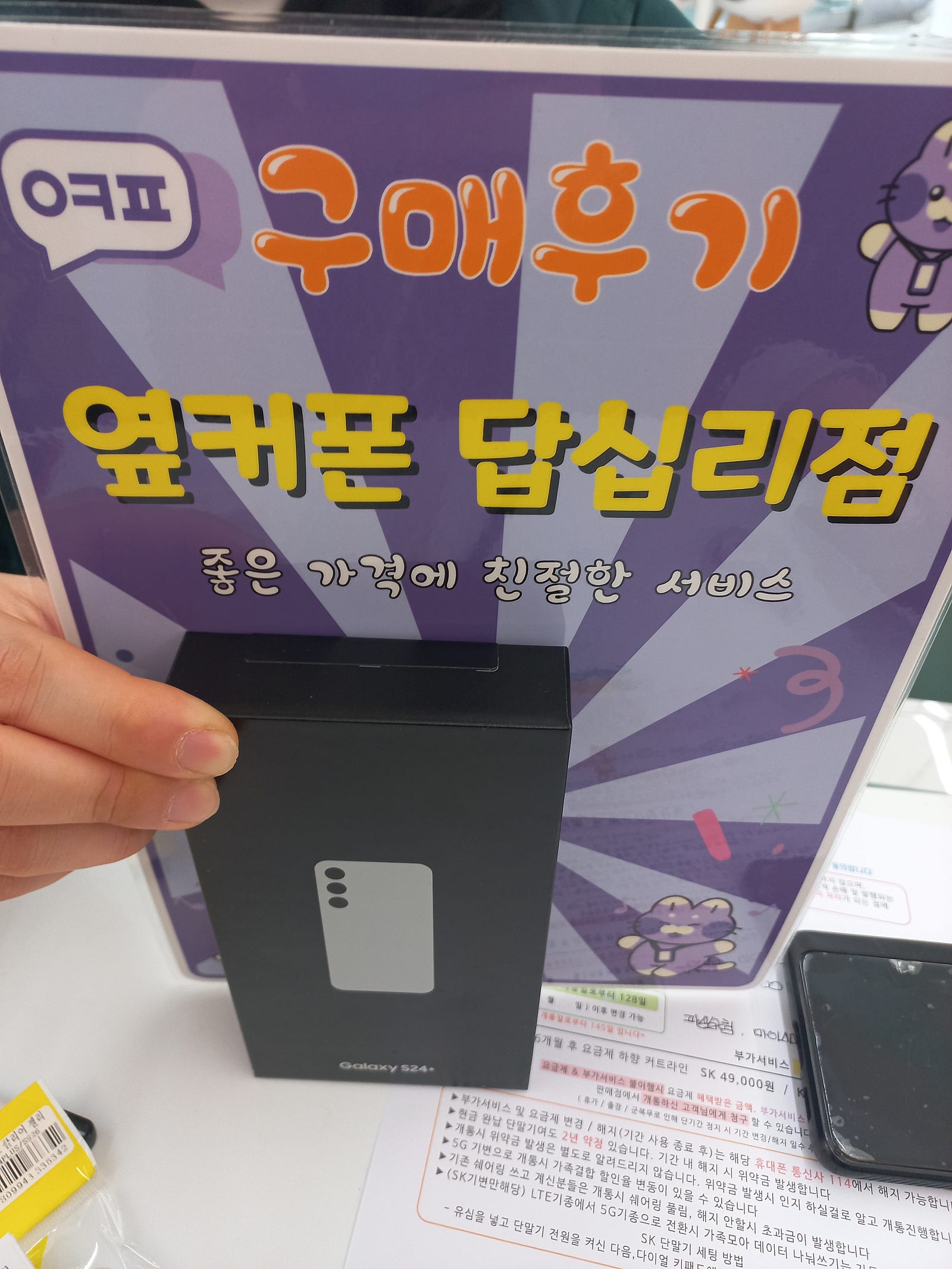 답십리점 s24+ 구입