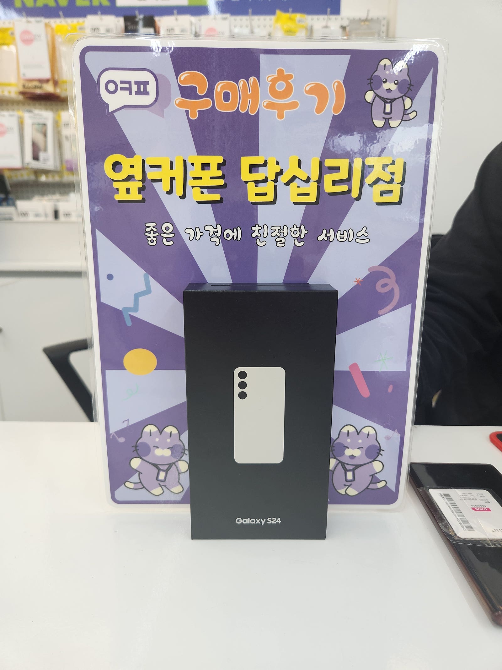 옆커폰 답십리점 s24 구입후기