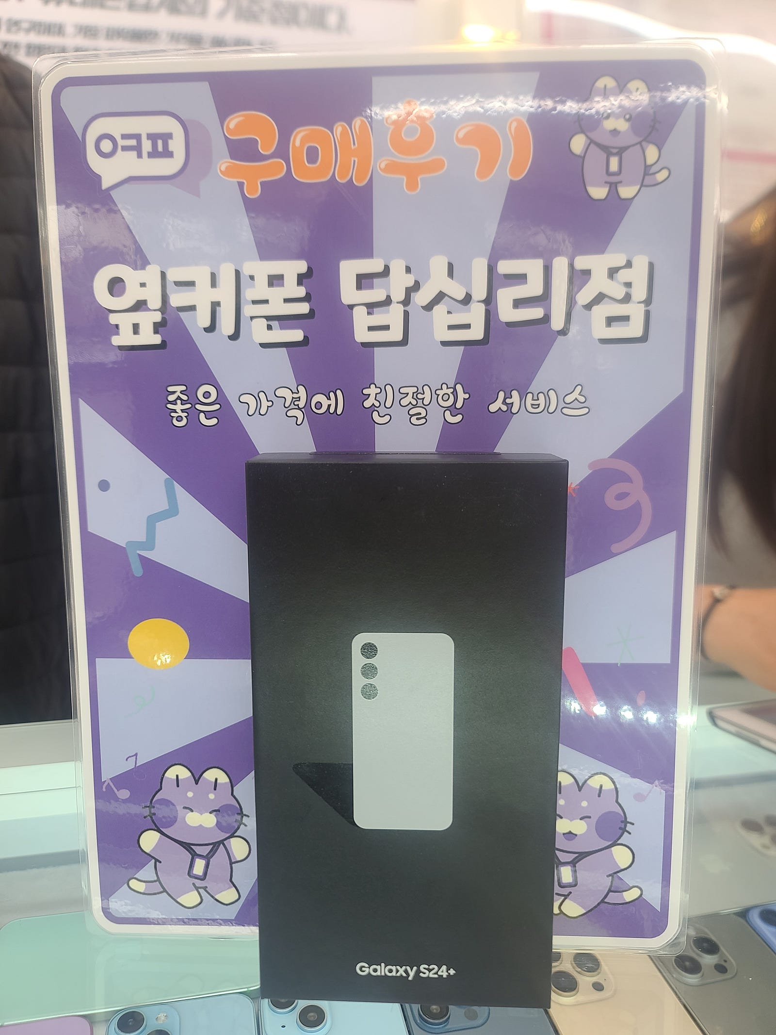 옆커폰 답십리점 s24+ 구입후기