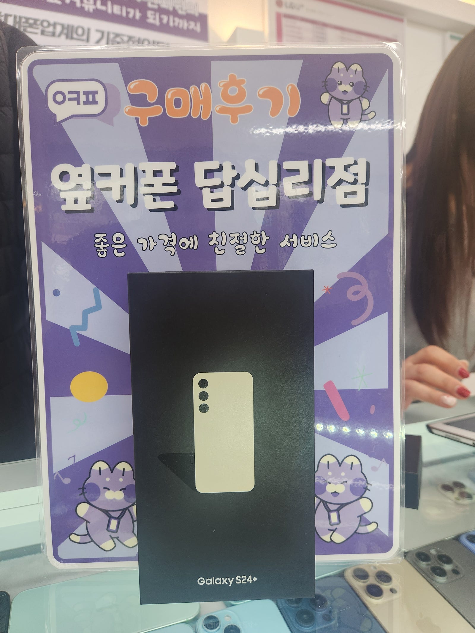 옆커폰답십리점 s24+ 구입후기