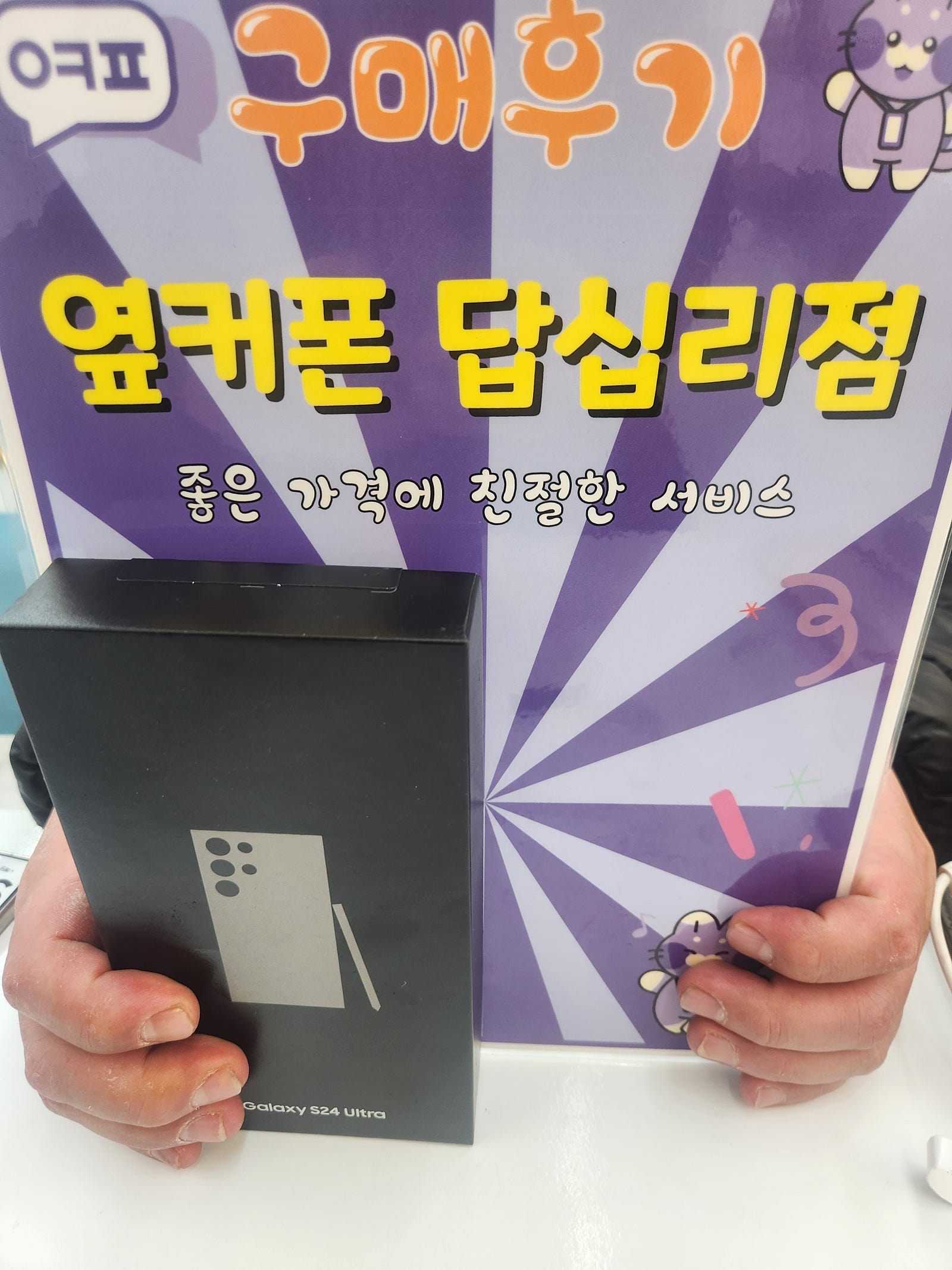 답십리 s24u 구입