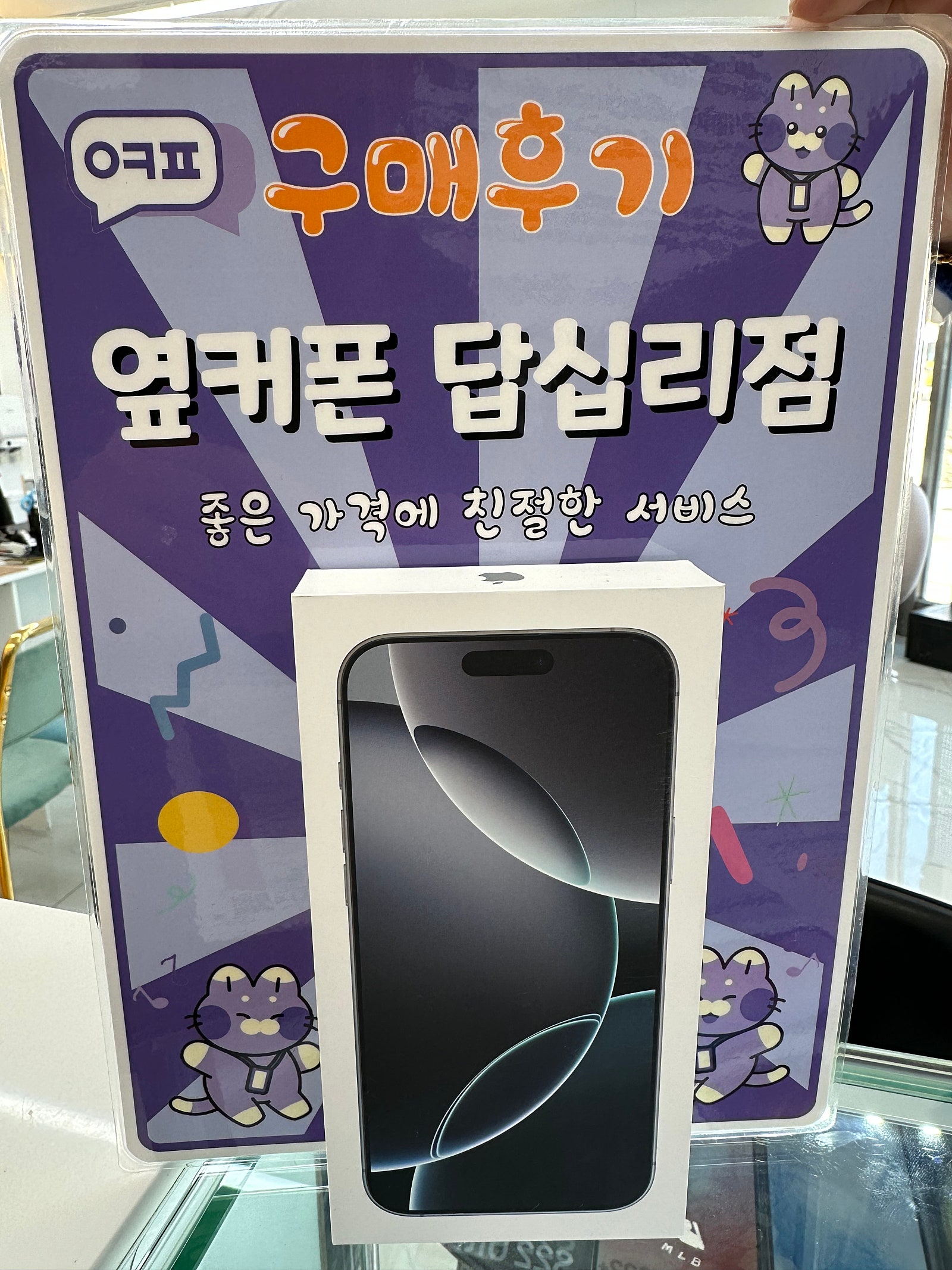 옆커폰 답십리점 아이폰16프맥 구입후기