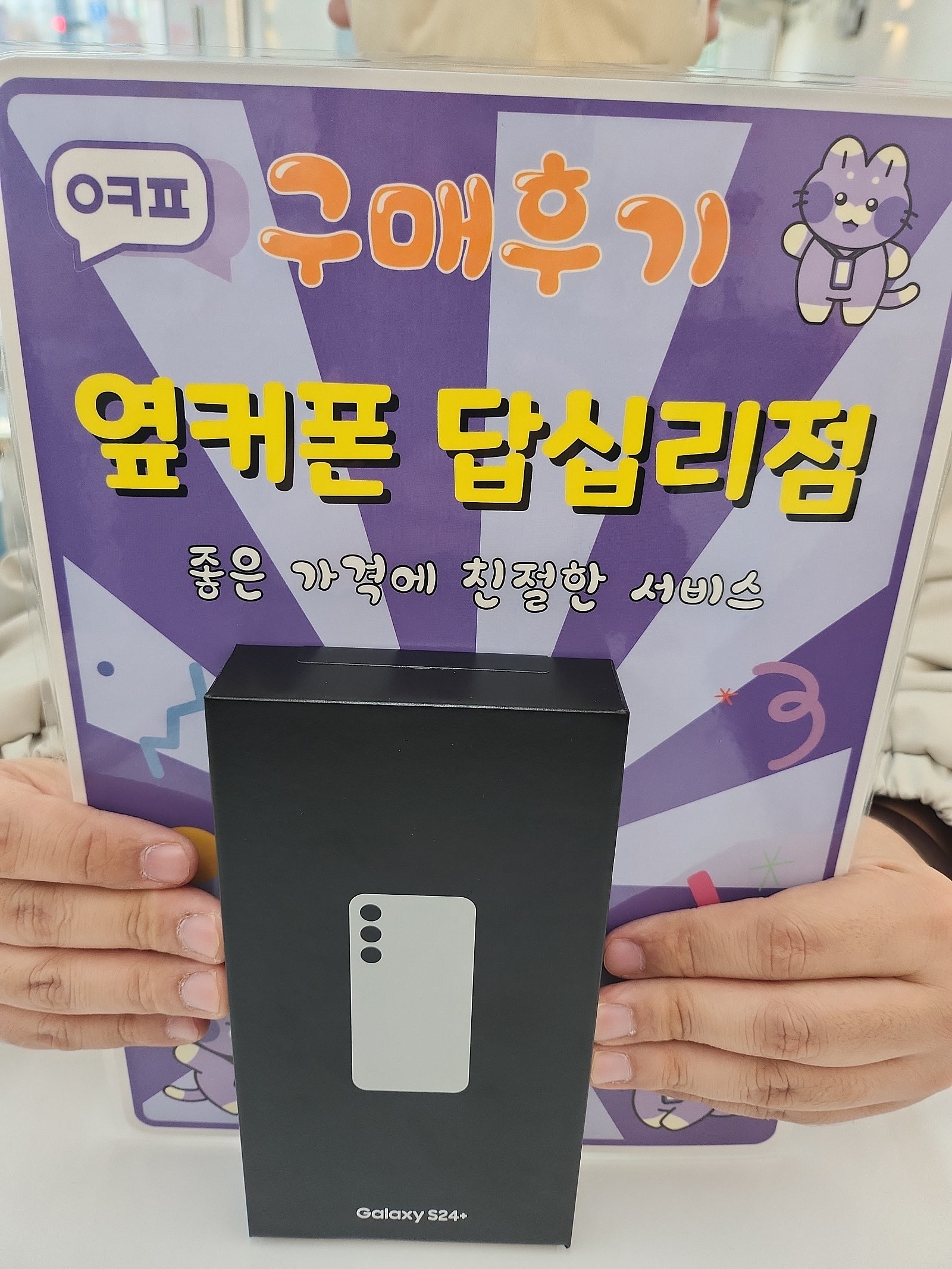 답십리 s24+ 구입