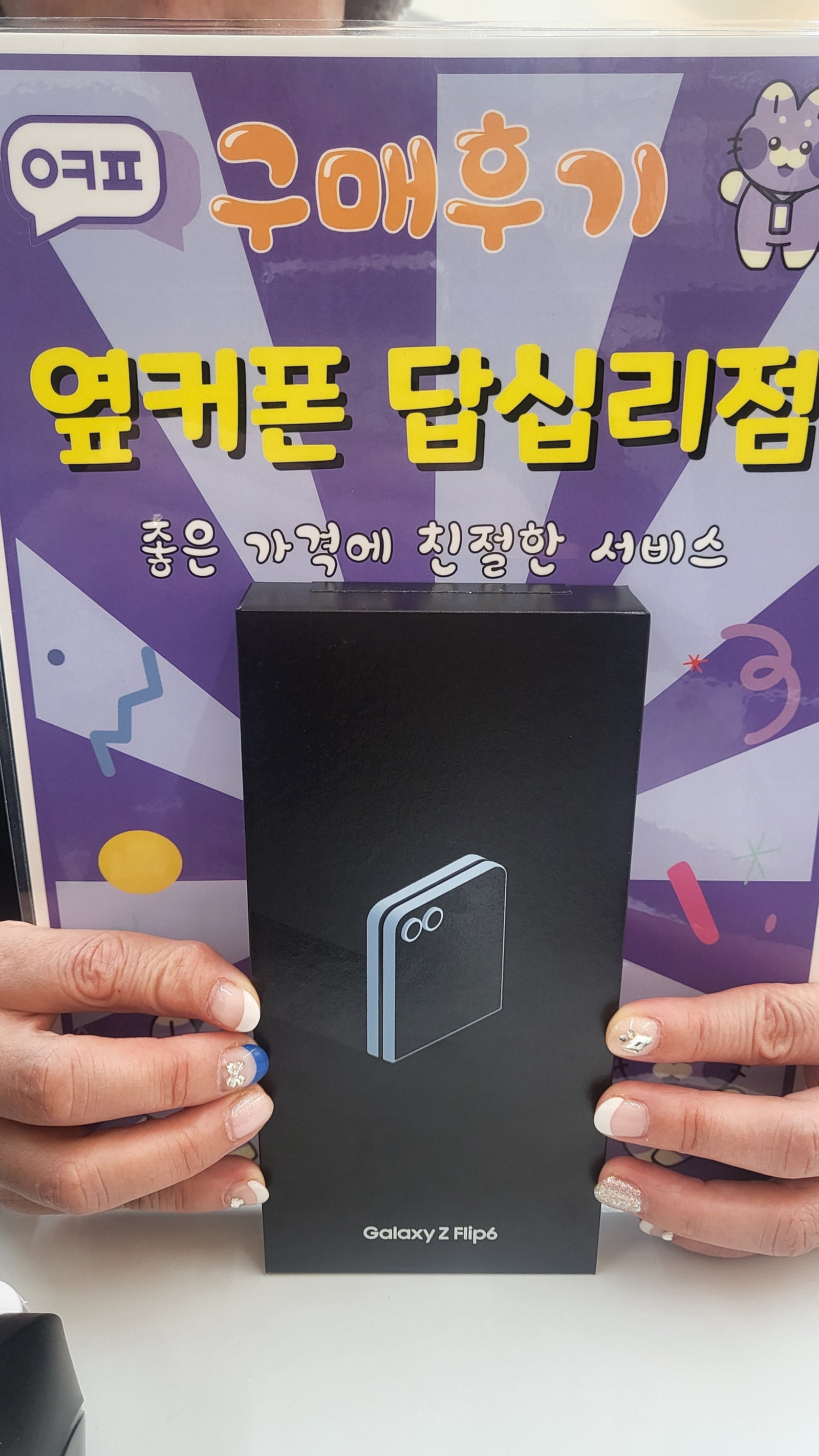 옆커폰답십리점 플립6 구입후기