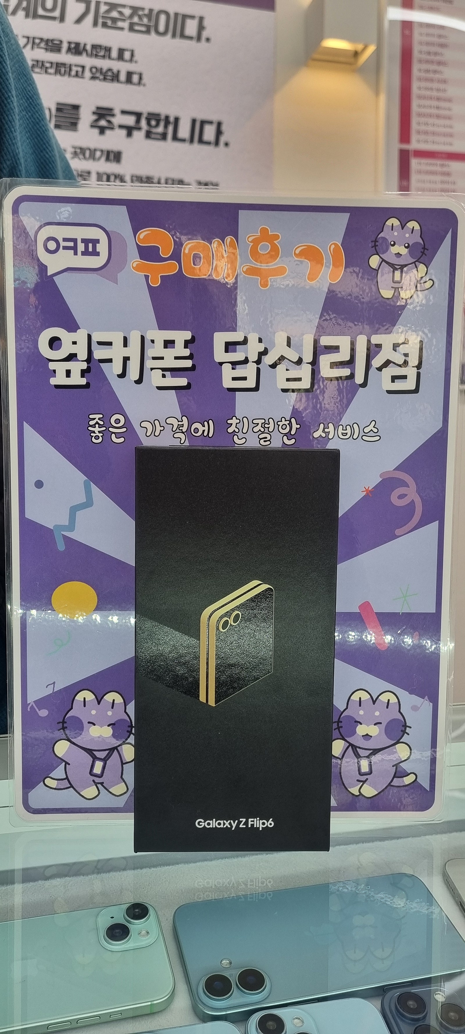 옆커폰 답십리점 플립6 구입후기
