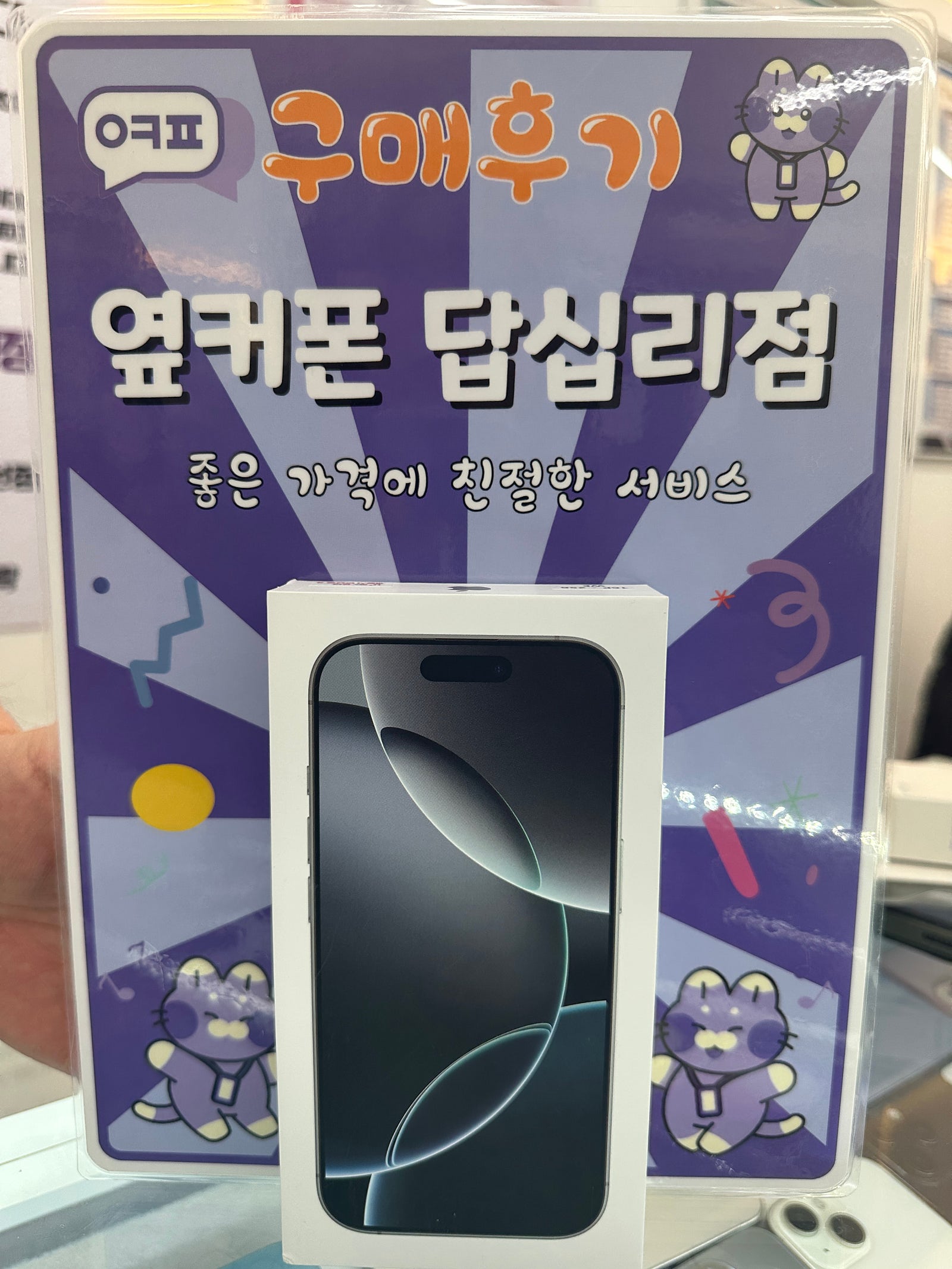 옆커폰 답십리점 아이폰16프로 구입후기