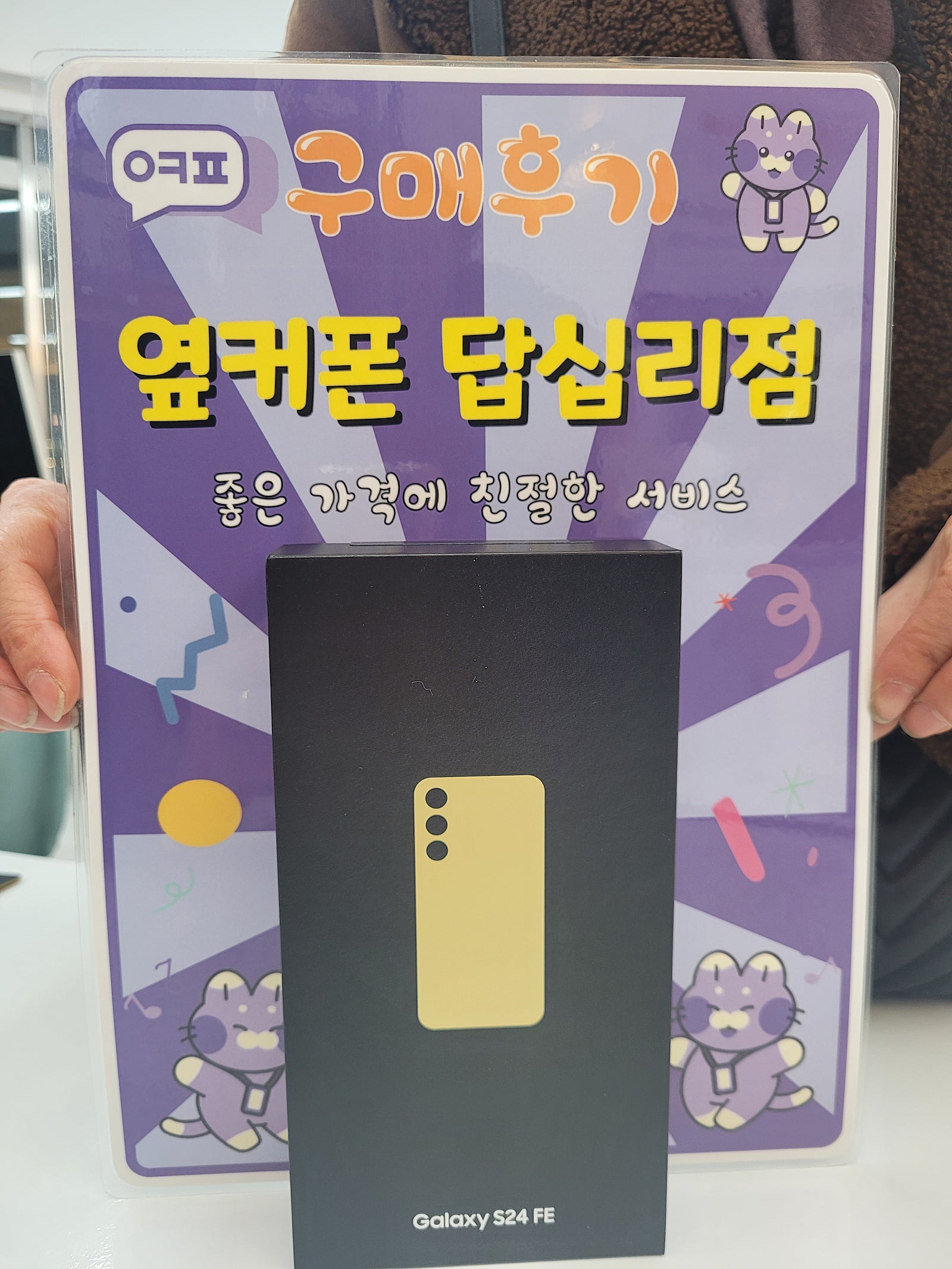 옆커폰 답십리점 s24fe 구입후기