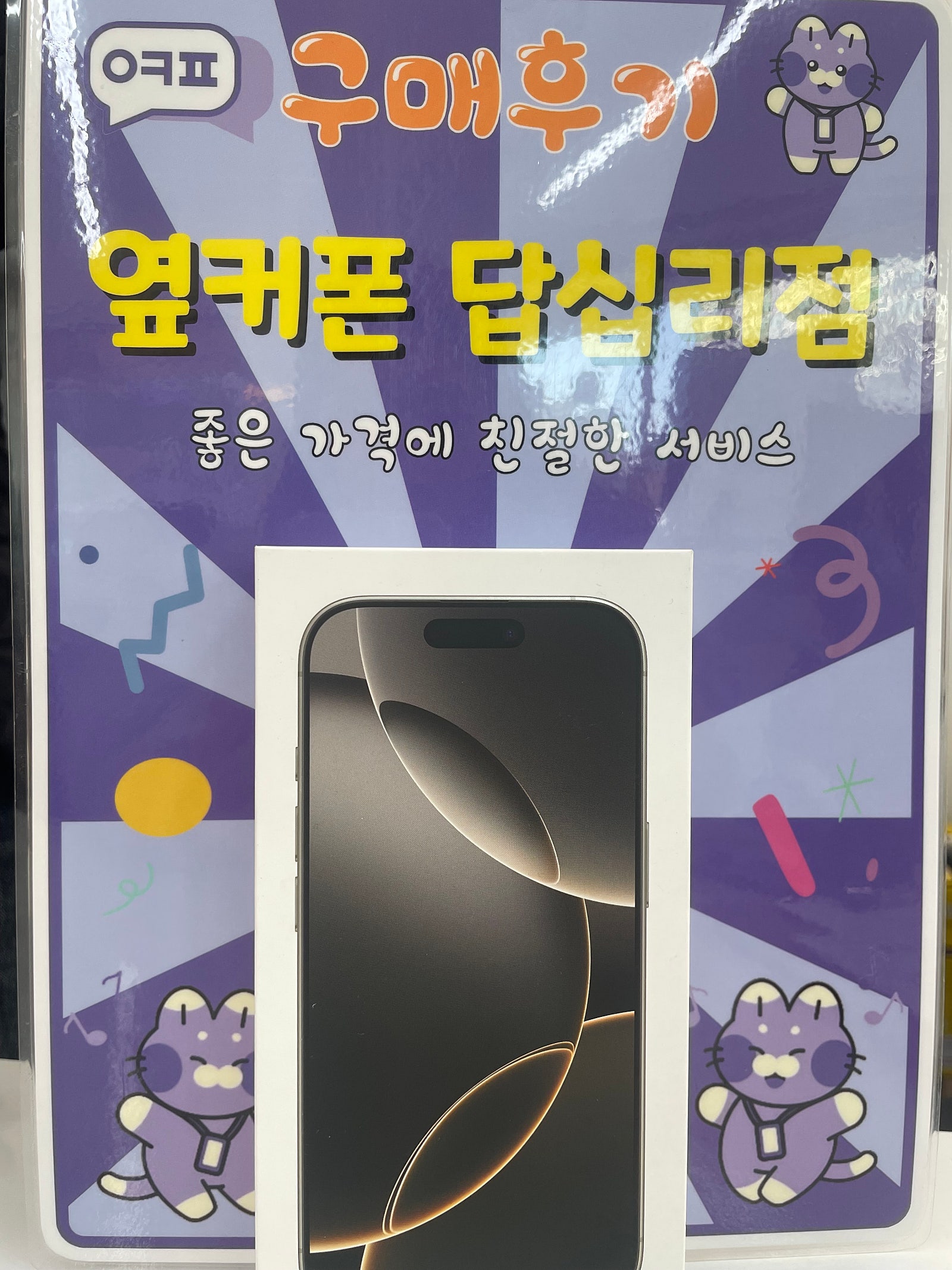 옆커폰 답십리점 아이폰16프로 구입후기