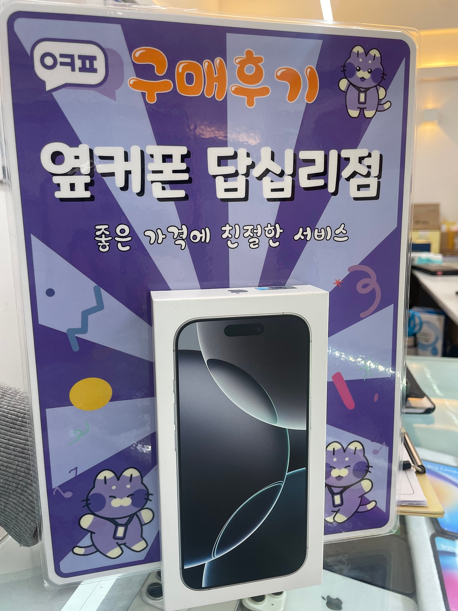 옆커폰답십리점아이폰16프로구입후기