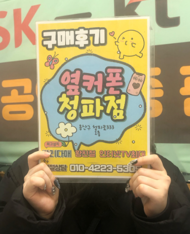 용산구 청파동 옆커폰후기