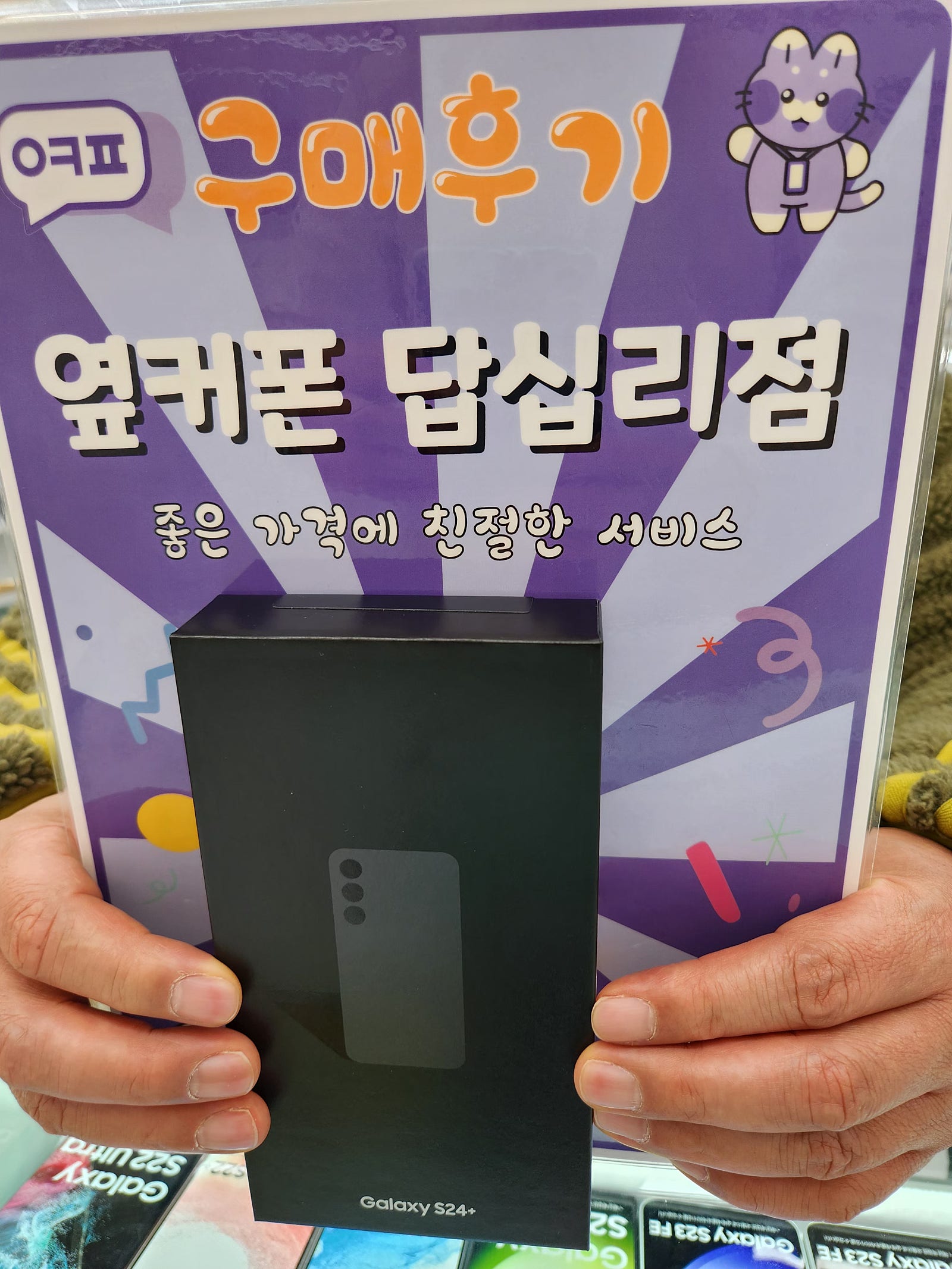 답십리점 s24플러스 구입후기