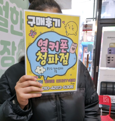 용산구 청파동 옆커폰 재방문