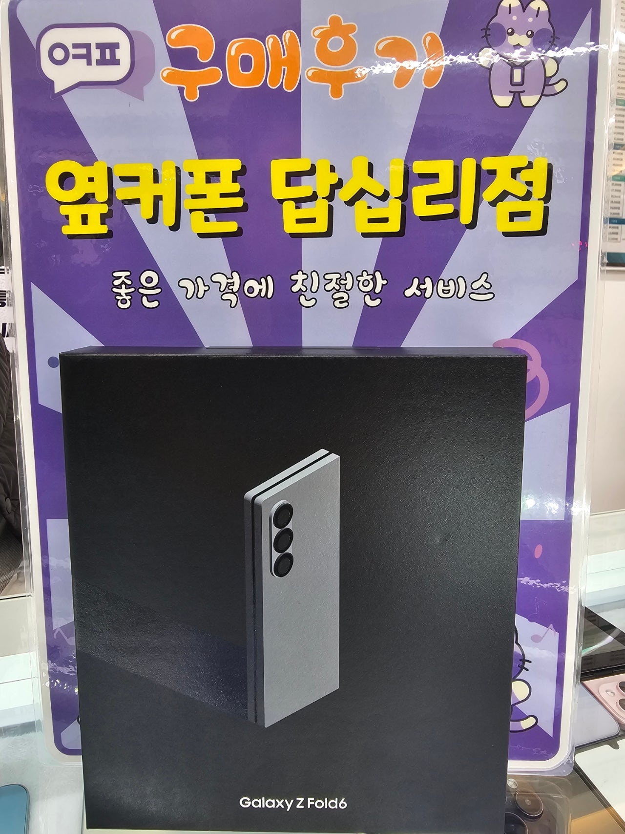 옆커폰 답십리점 폴드6 구입후기