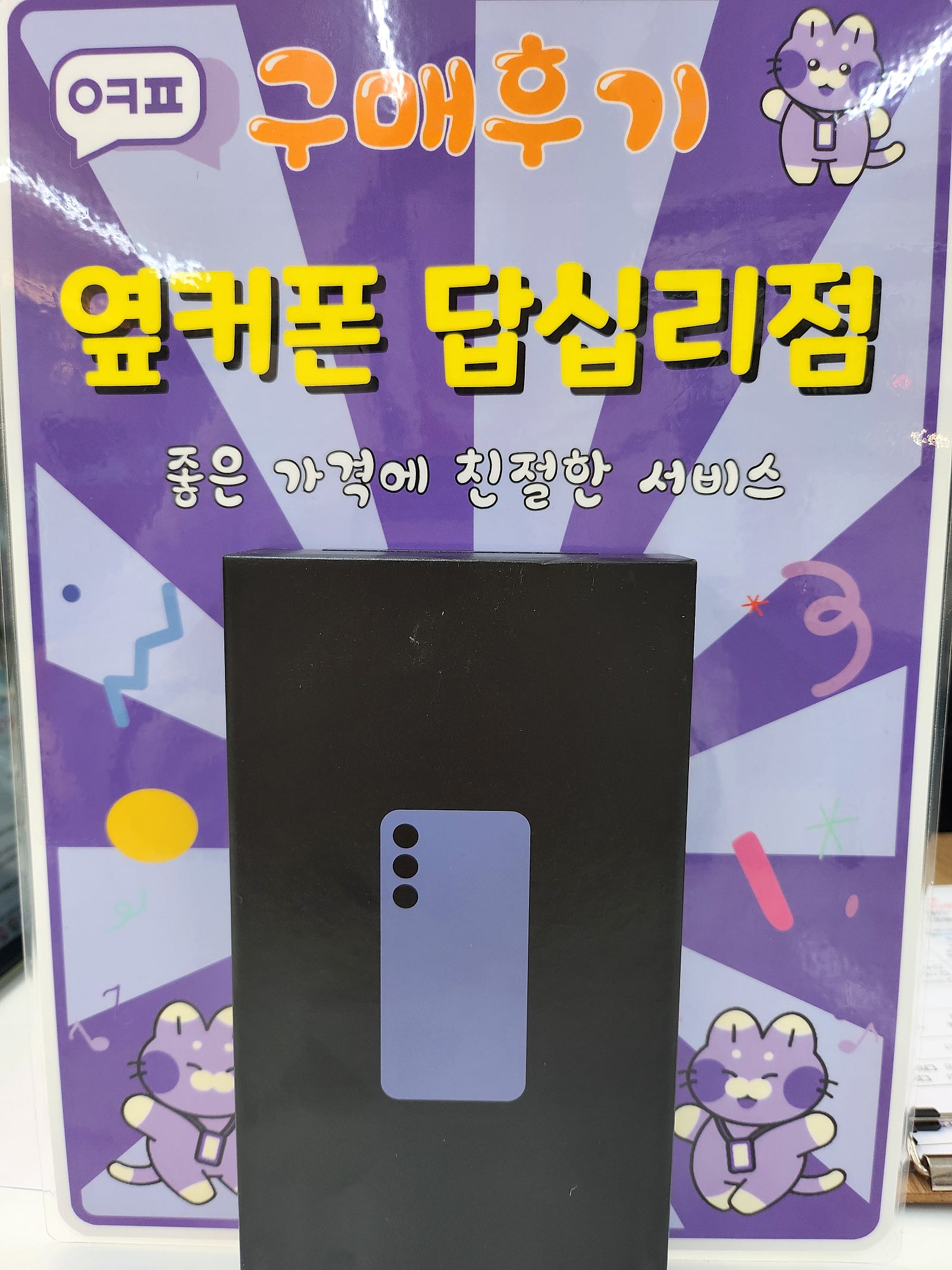 옆커폰답십리점 s24+ 구입후기