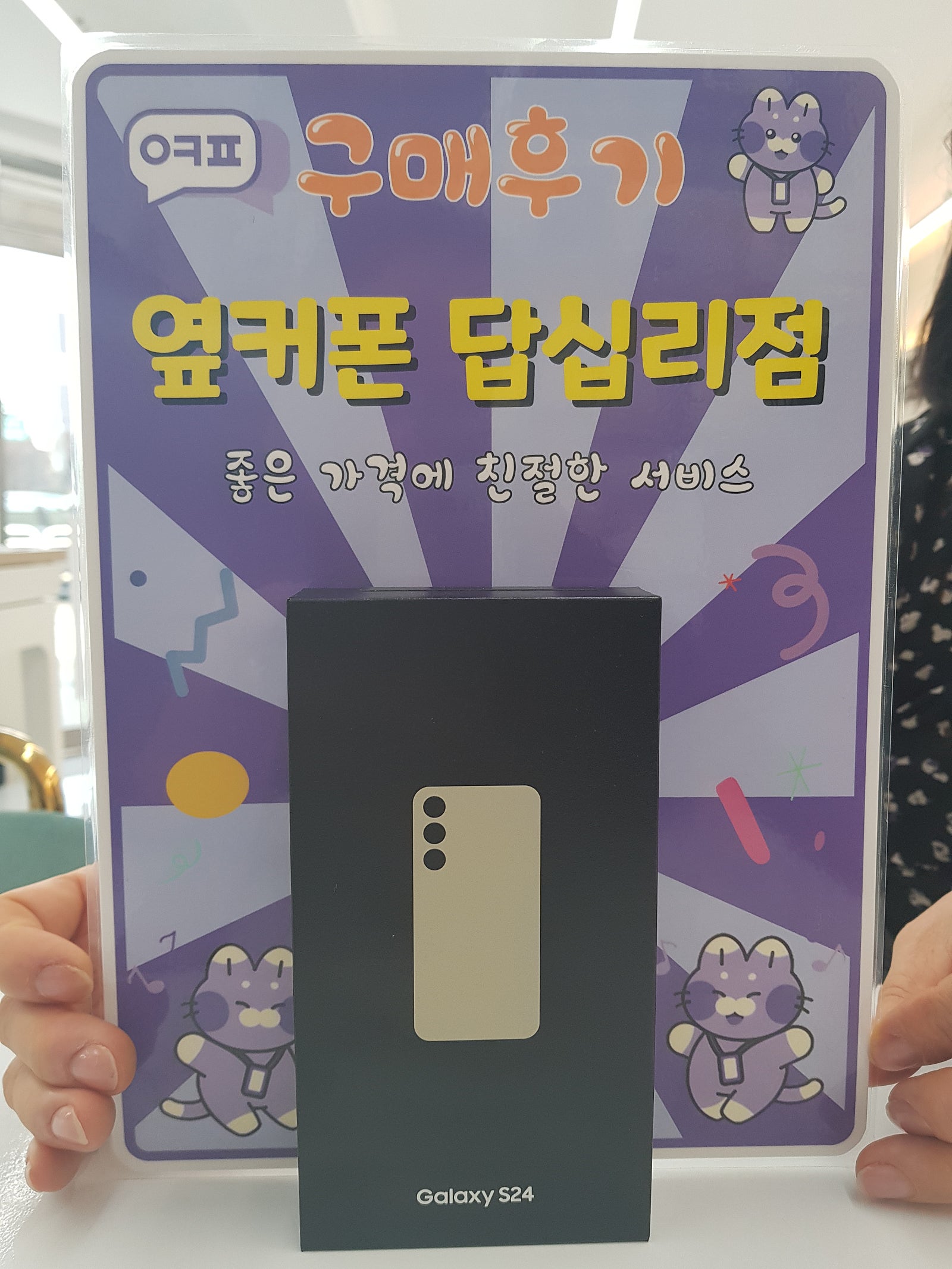 옆커폰 답십리점 s24 구입후기