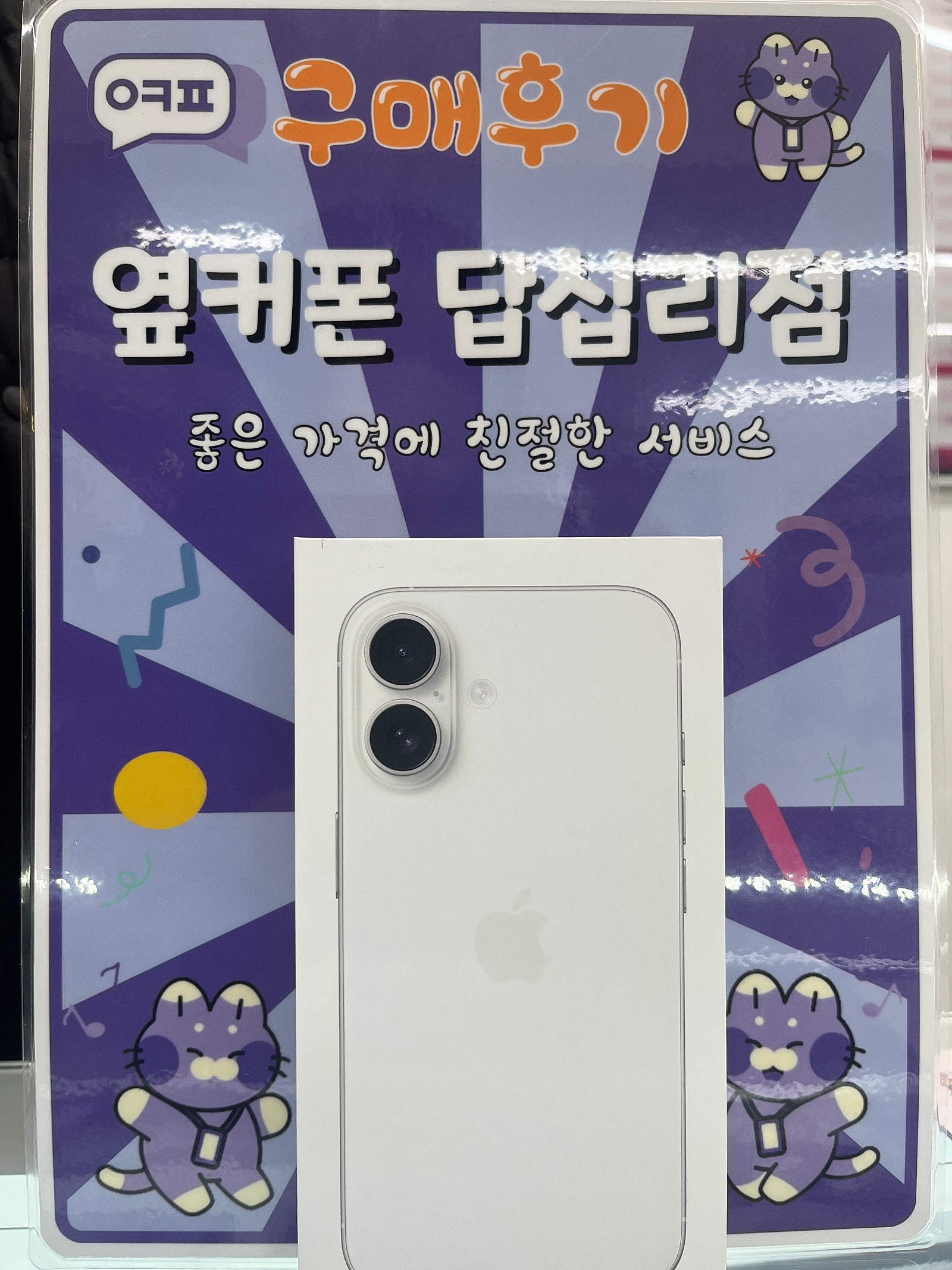옆커폰 답십리점 아이폰16 구입후기